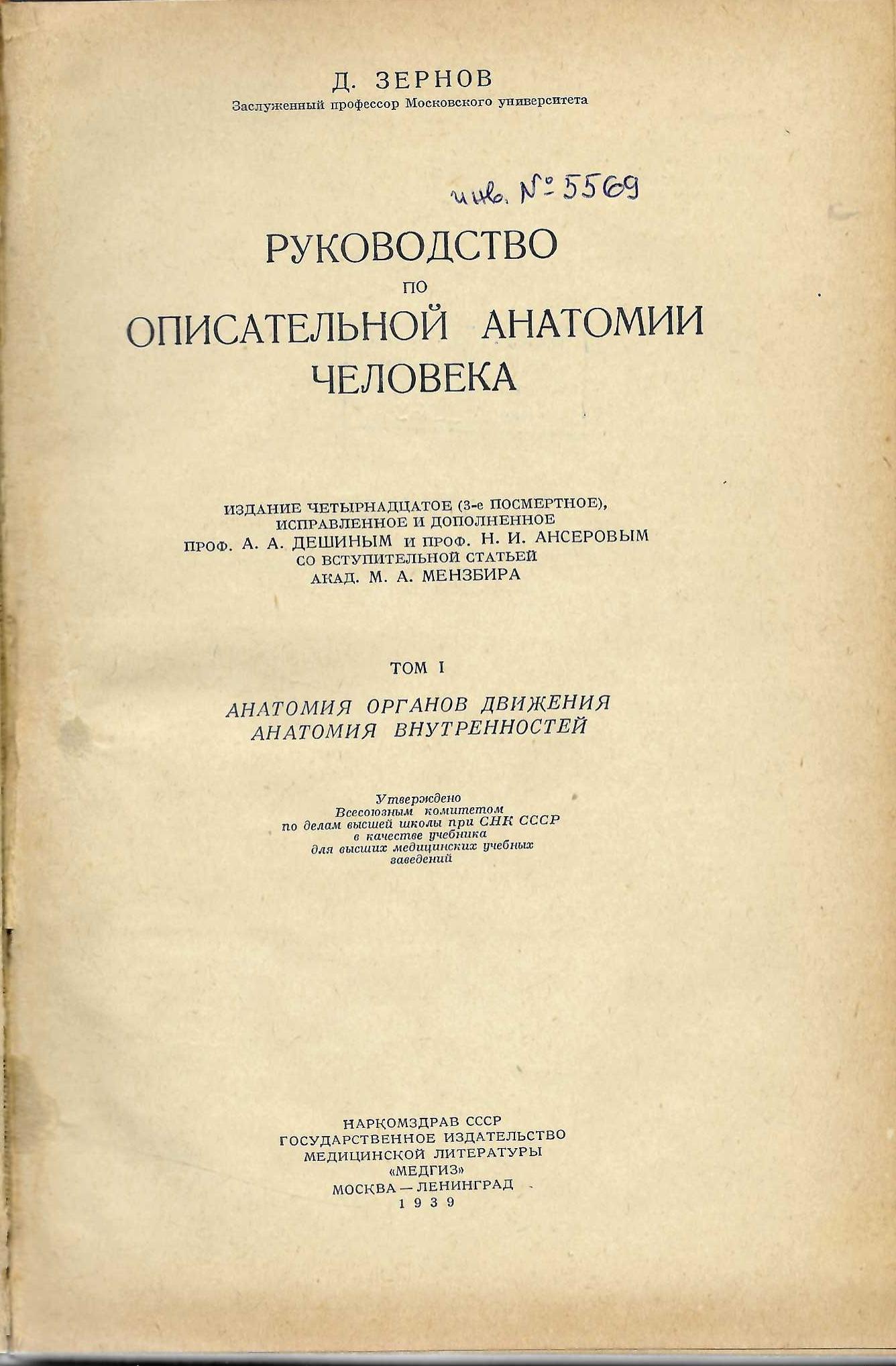  Руководство по описательной анатомии человека, том 1