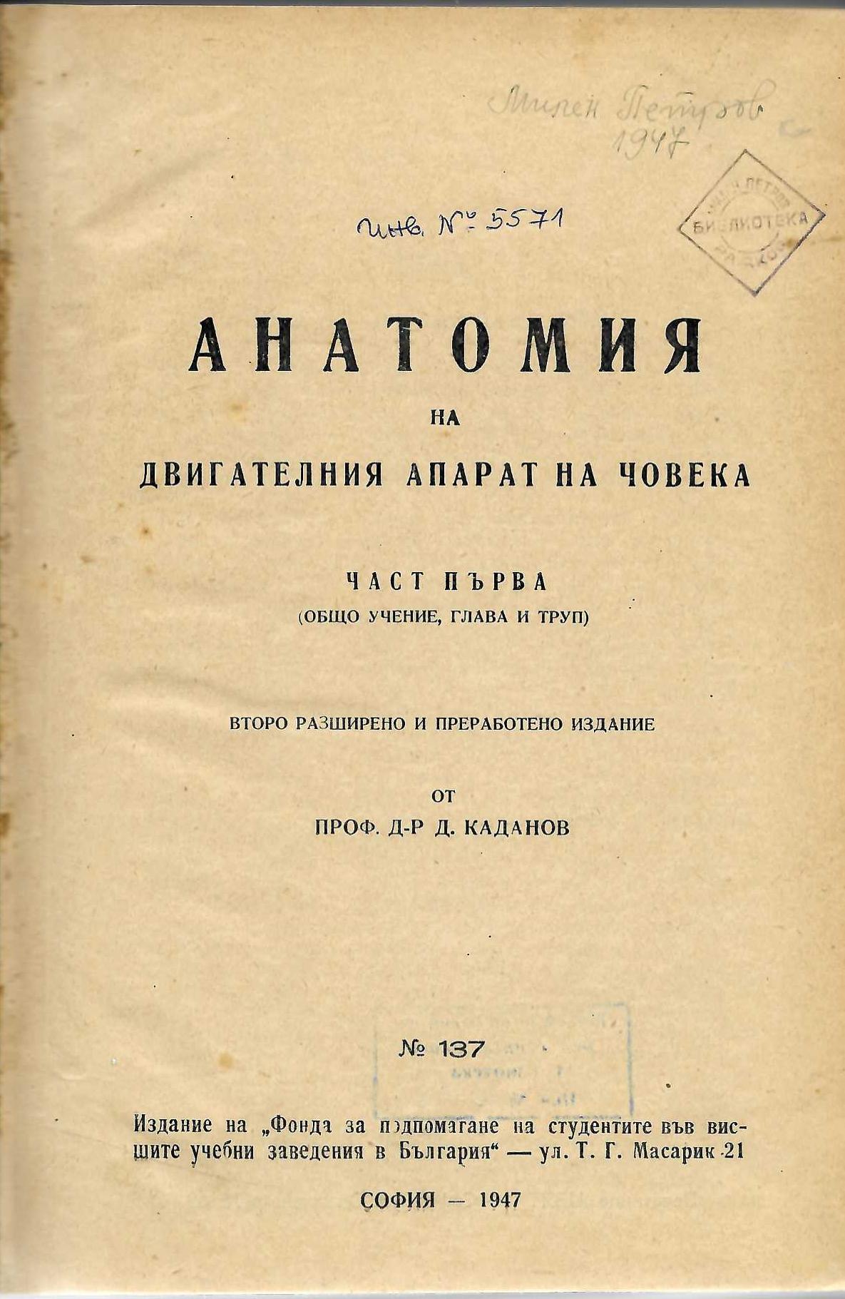  Анатомия на двигателния апарат на човека, част 1