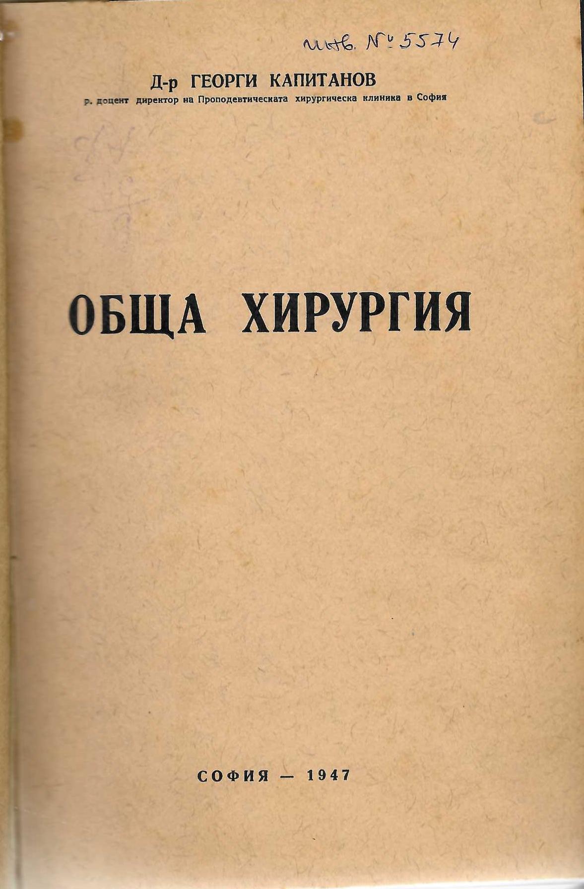  Обща хирургия