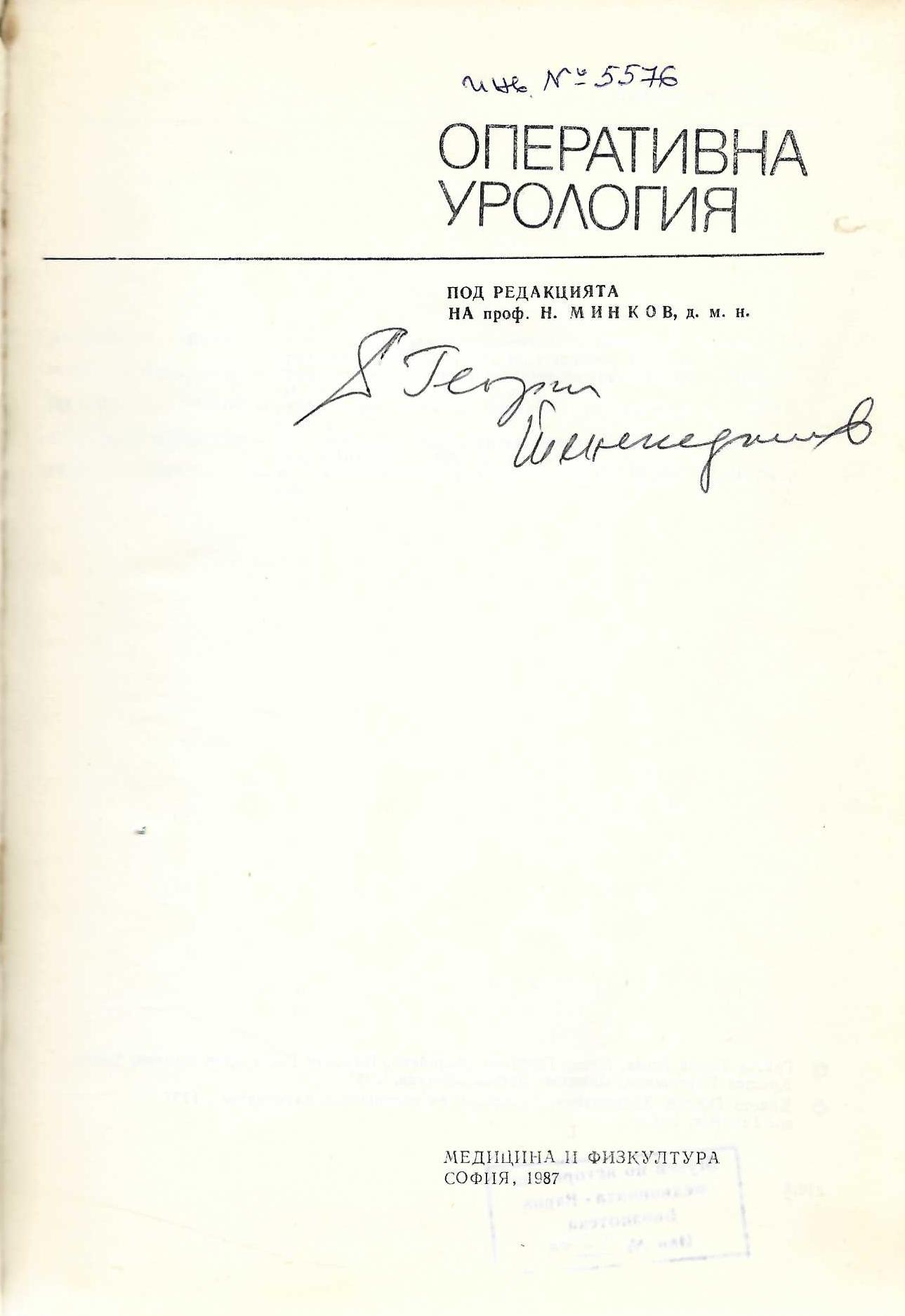  Оперативна урология