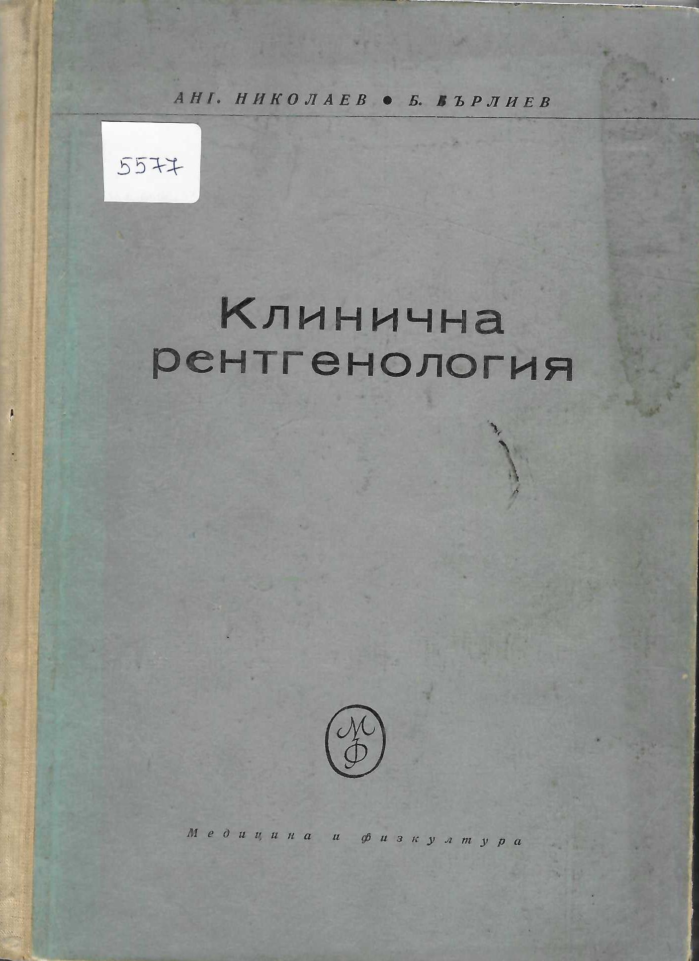  Клинична рентгенология