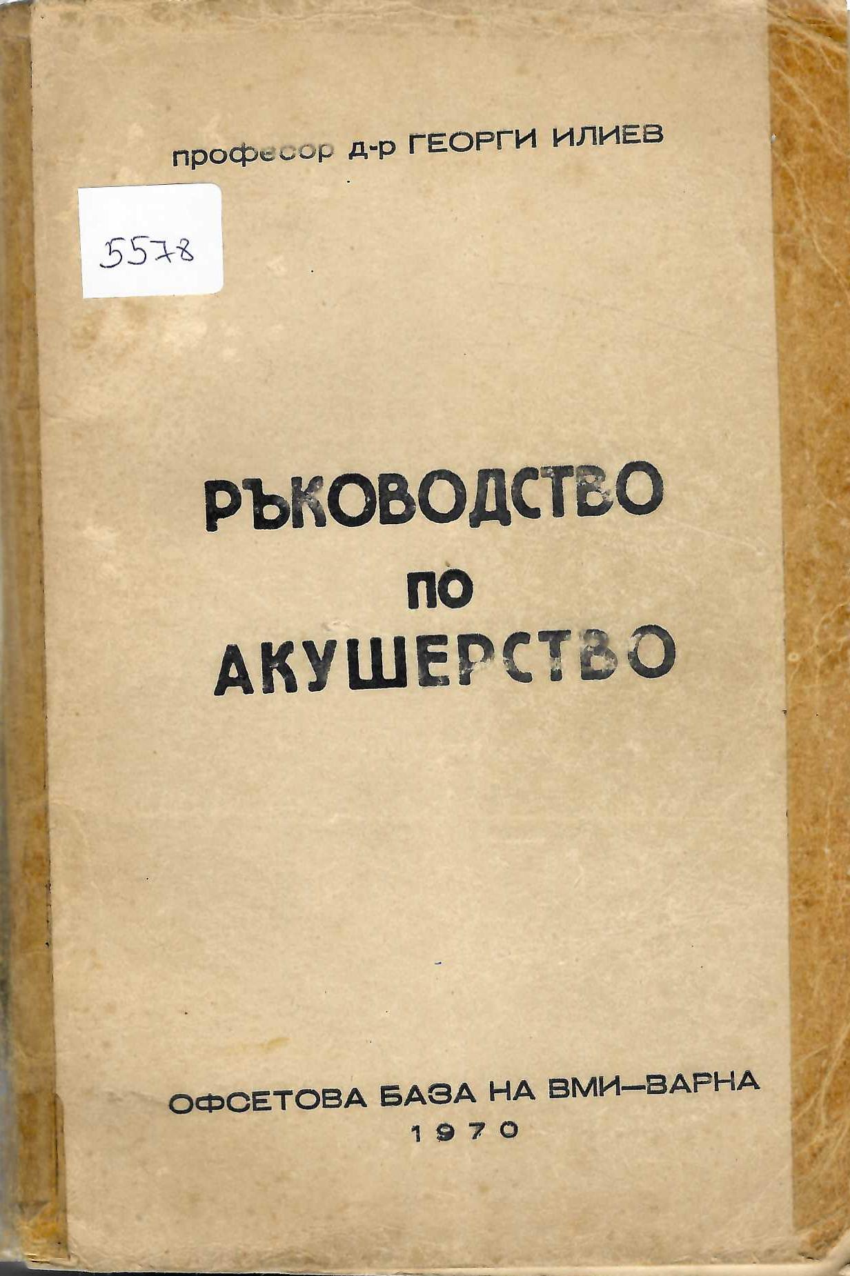   Ръководство по акушерство