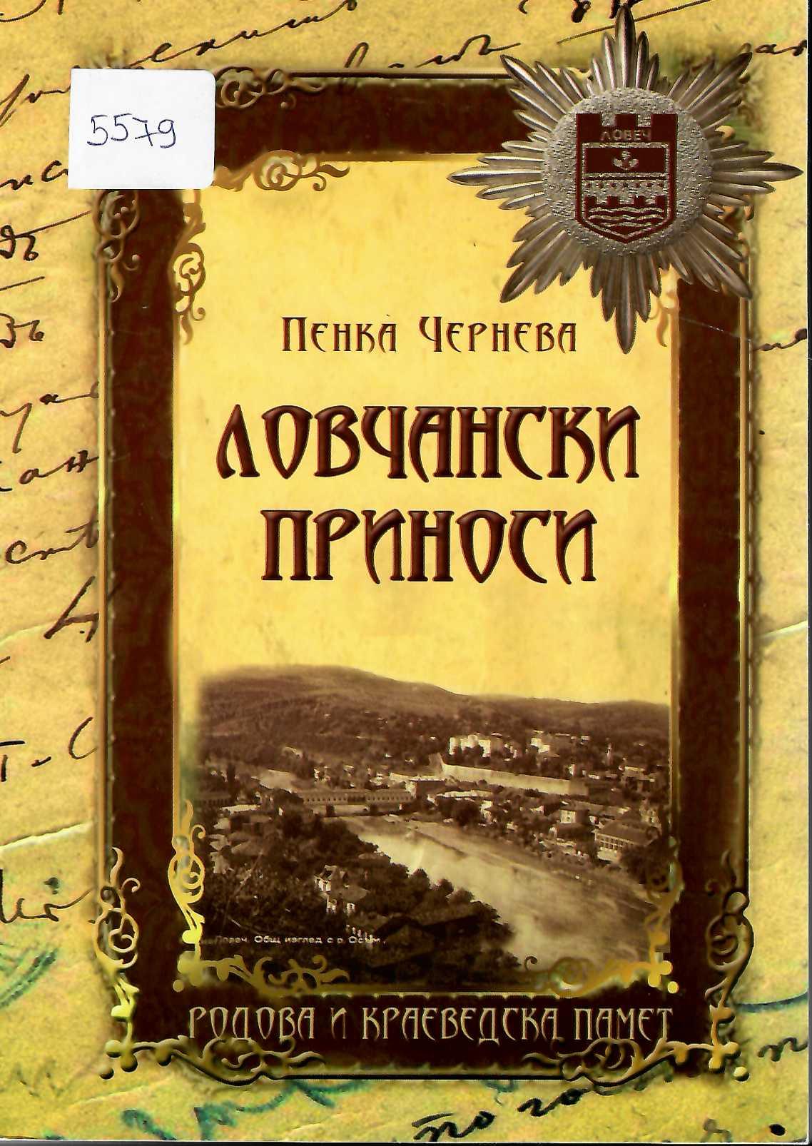  Ловчански приноси