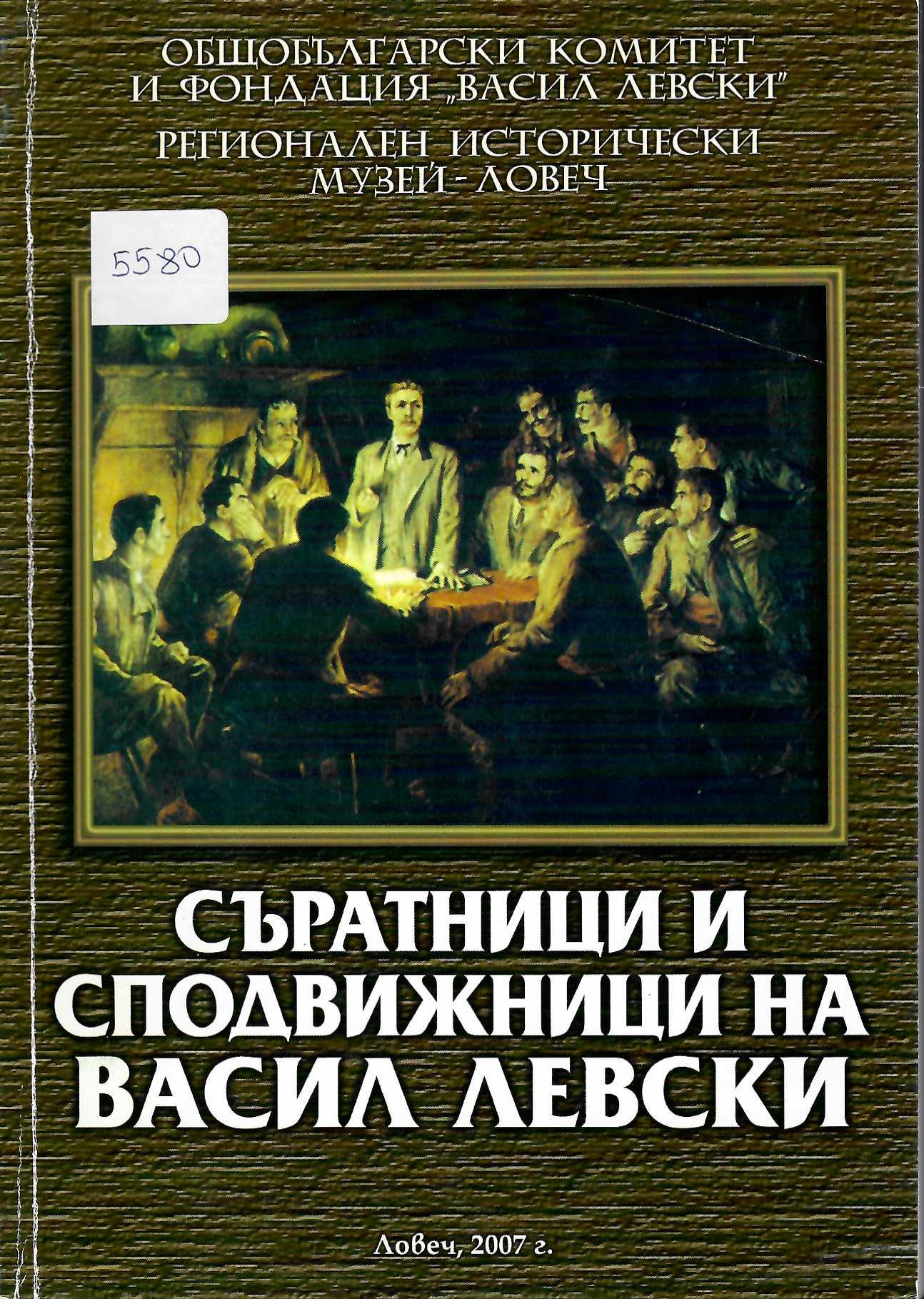  Съратници и сподвижници на Васил Левски, Национална научна конференция в гр. Ловеч 