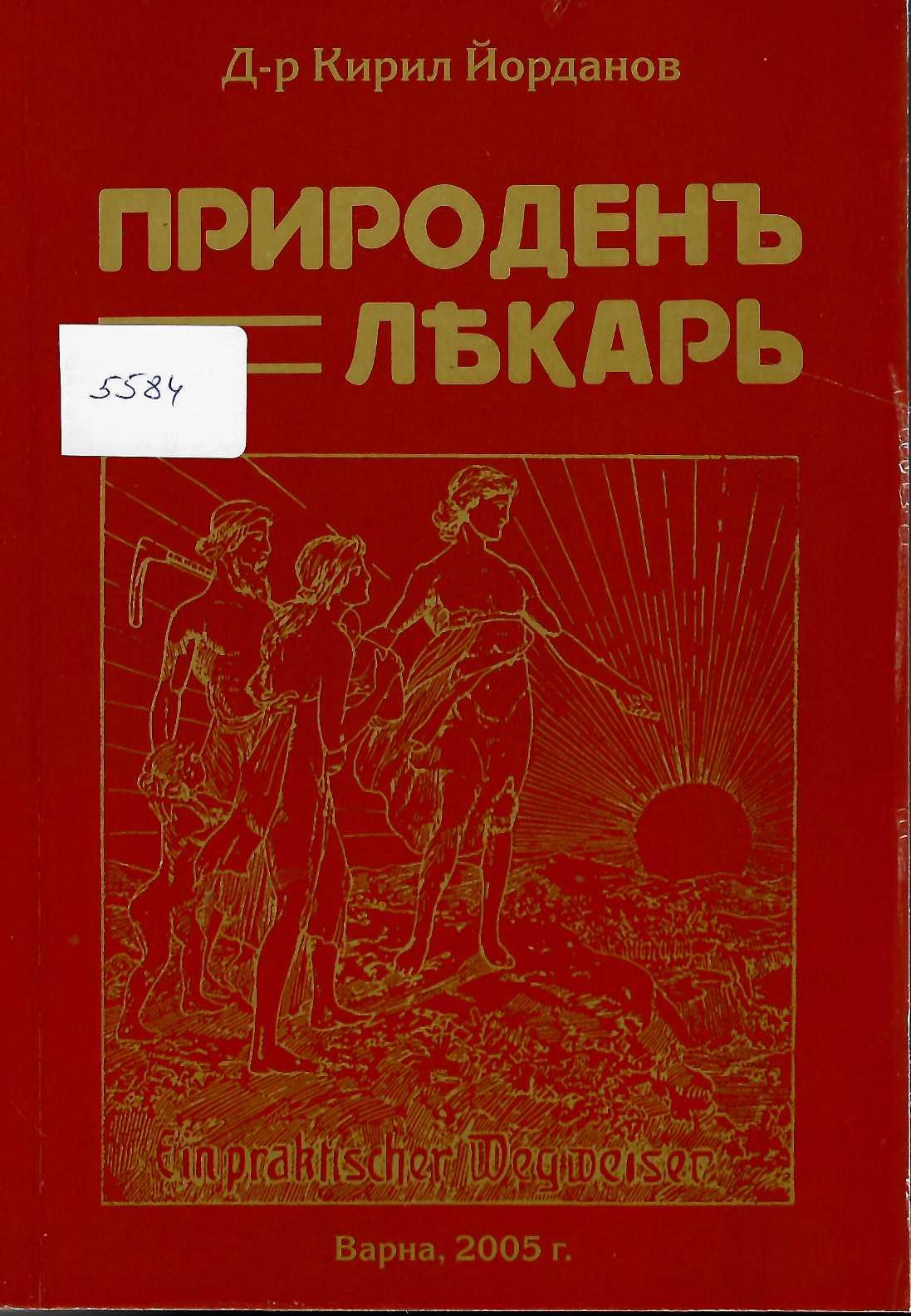   Природенъ лекаръ