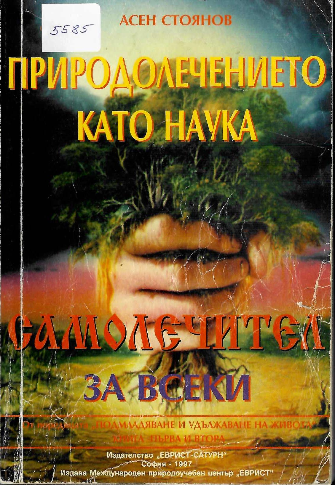  Природолечението като наука. Самолечител за всеки