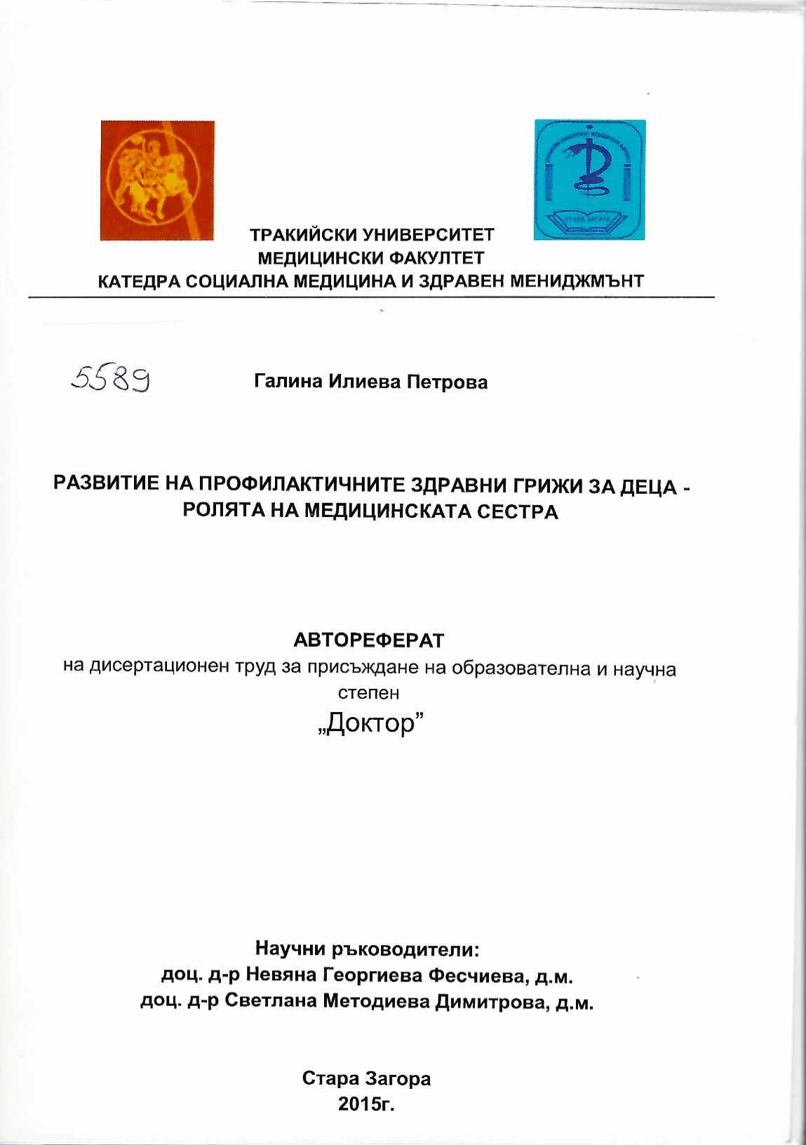  Развитие на профилактичните здравни грижи за деца - ролята на медицинската сестра. Автореферат
