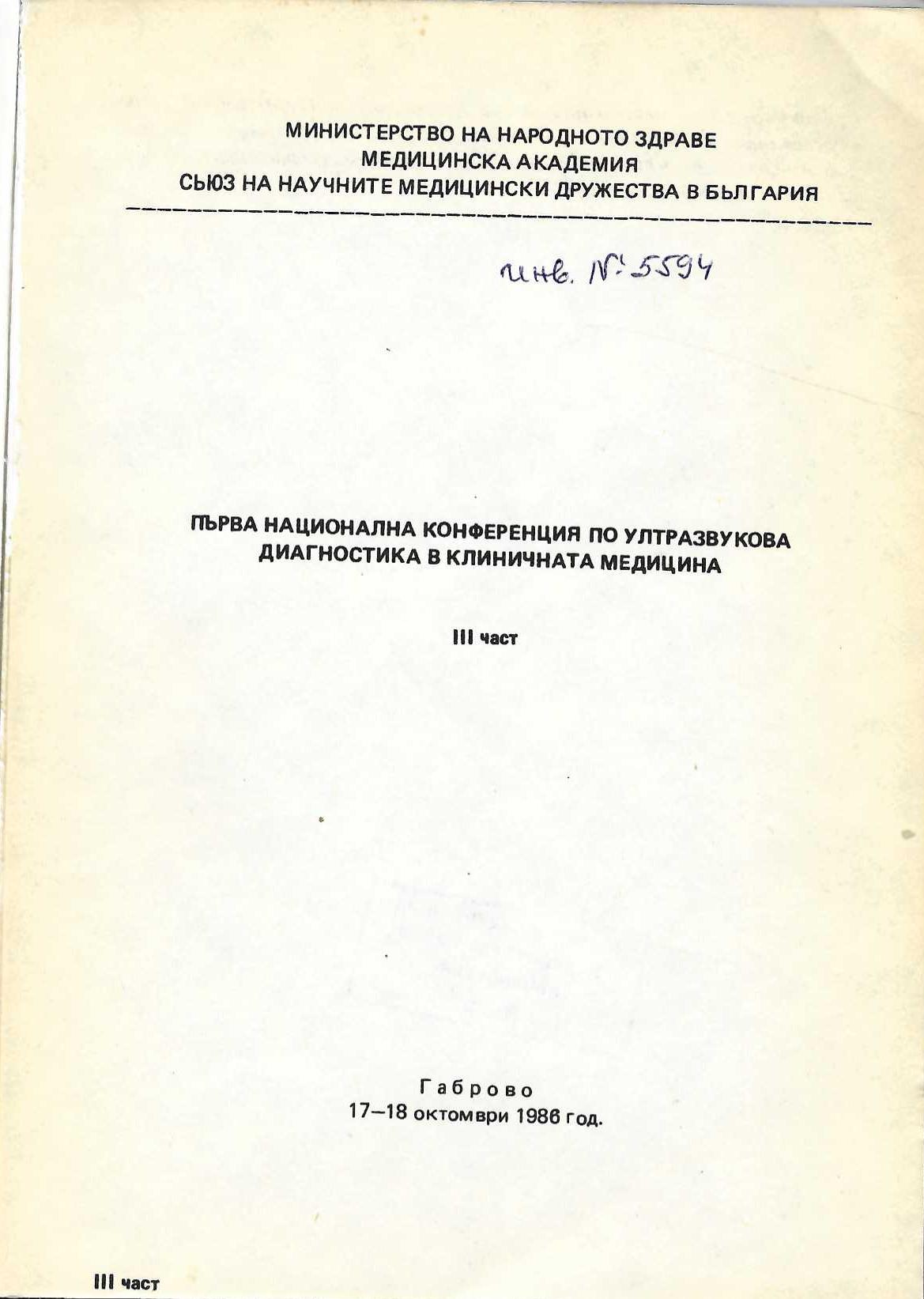  Първа национална конференция по ултразвукова диагностика в клиничната медицина, част 3