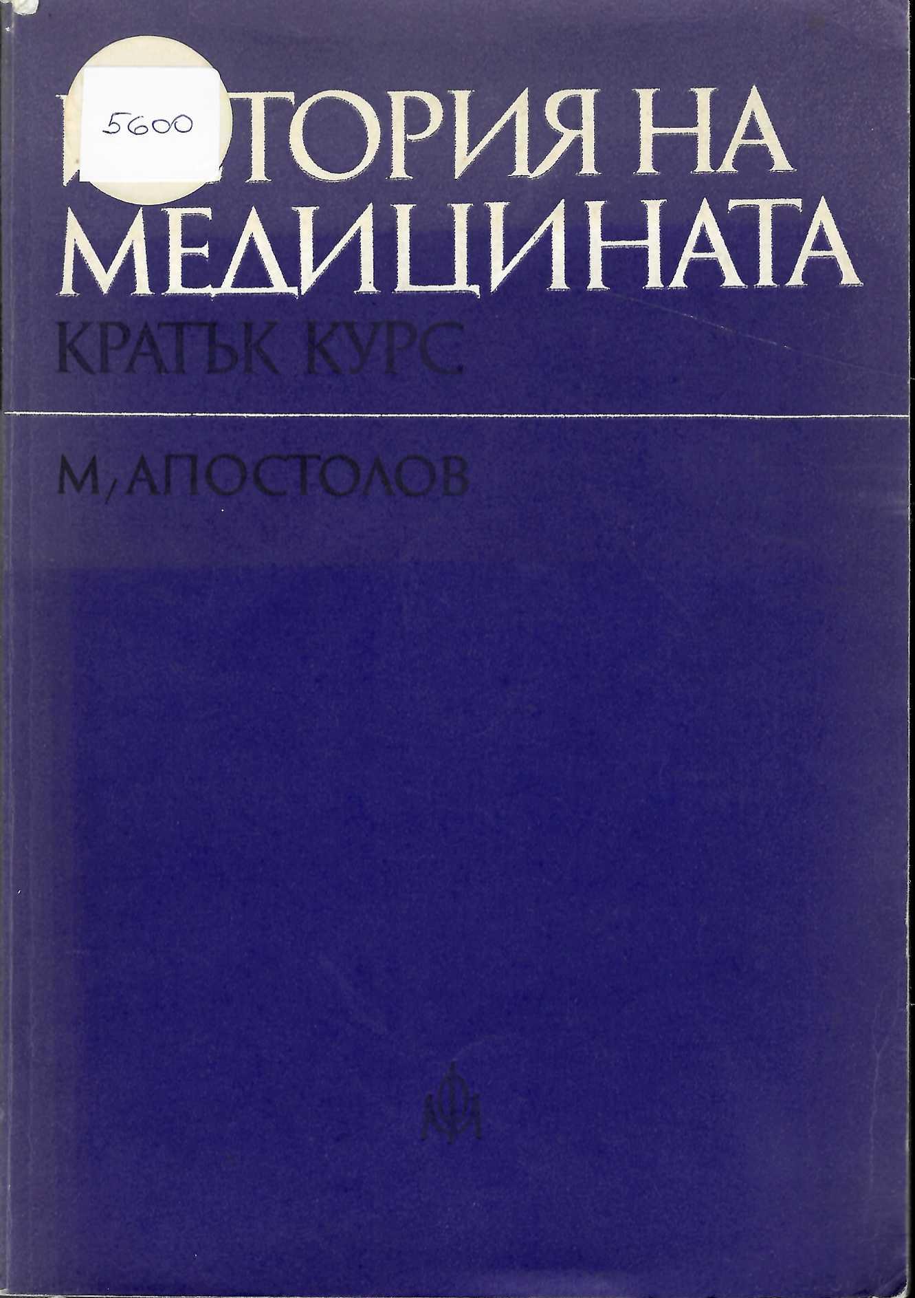   История на медицината, кратък курс