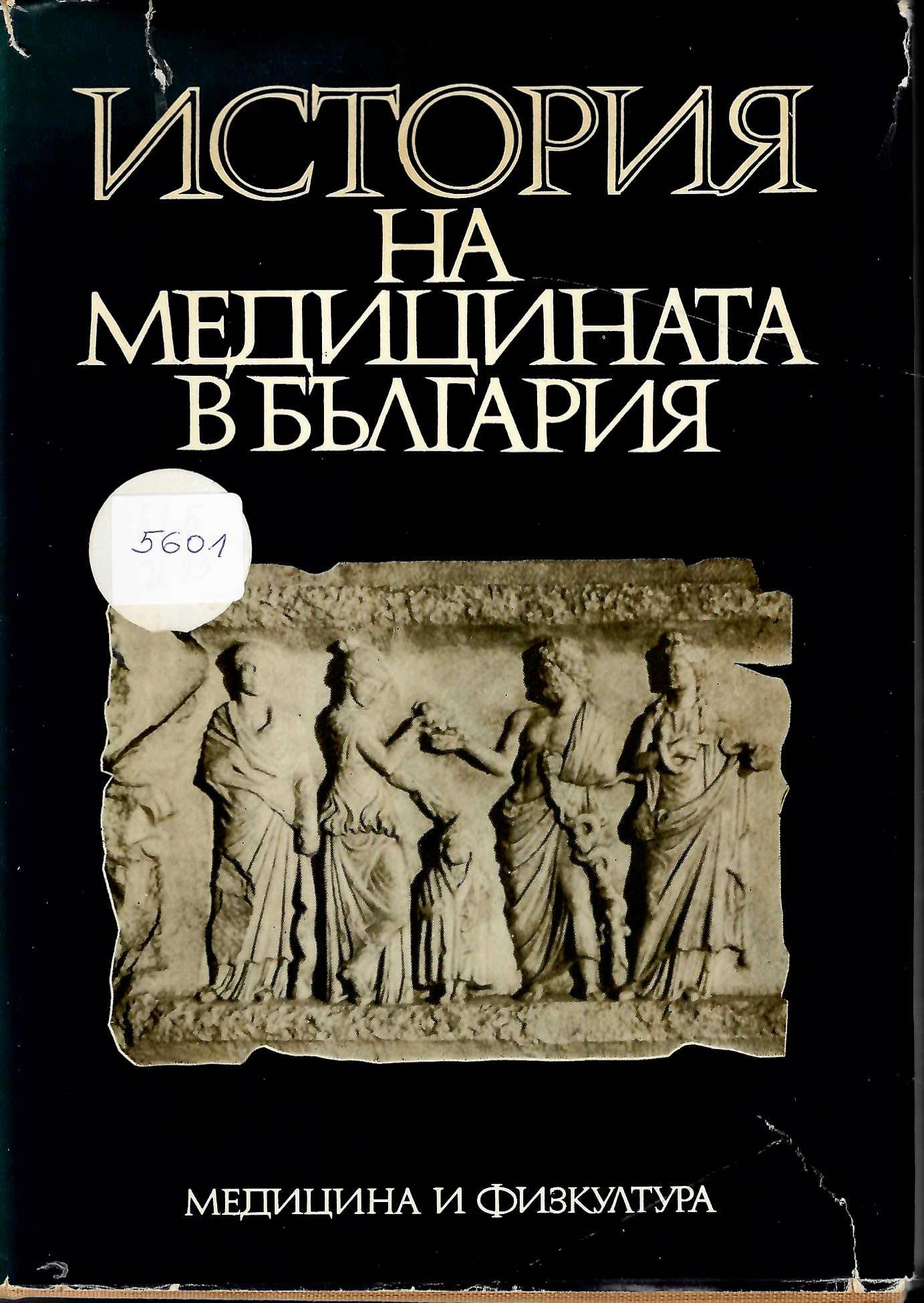  История на медицината в България