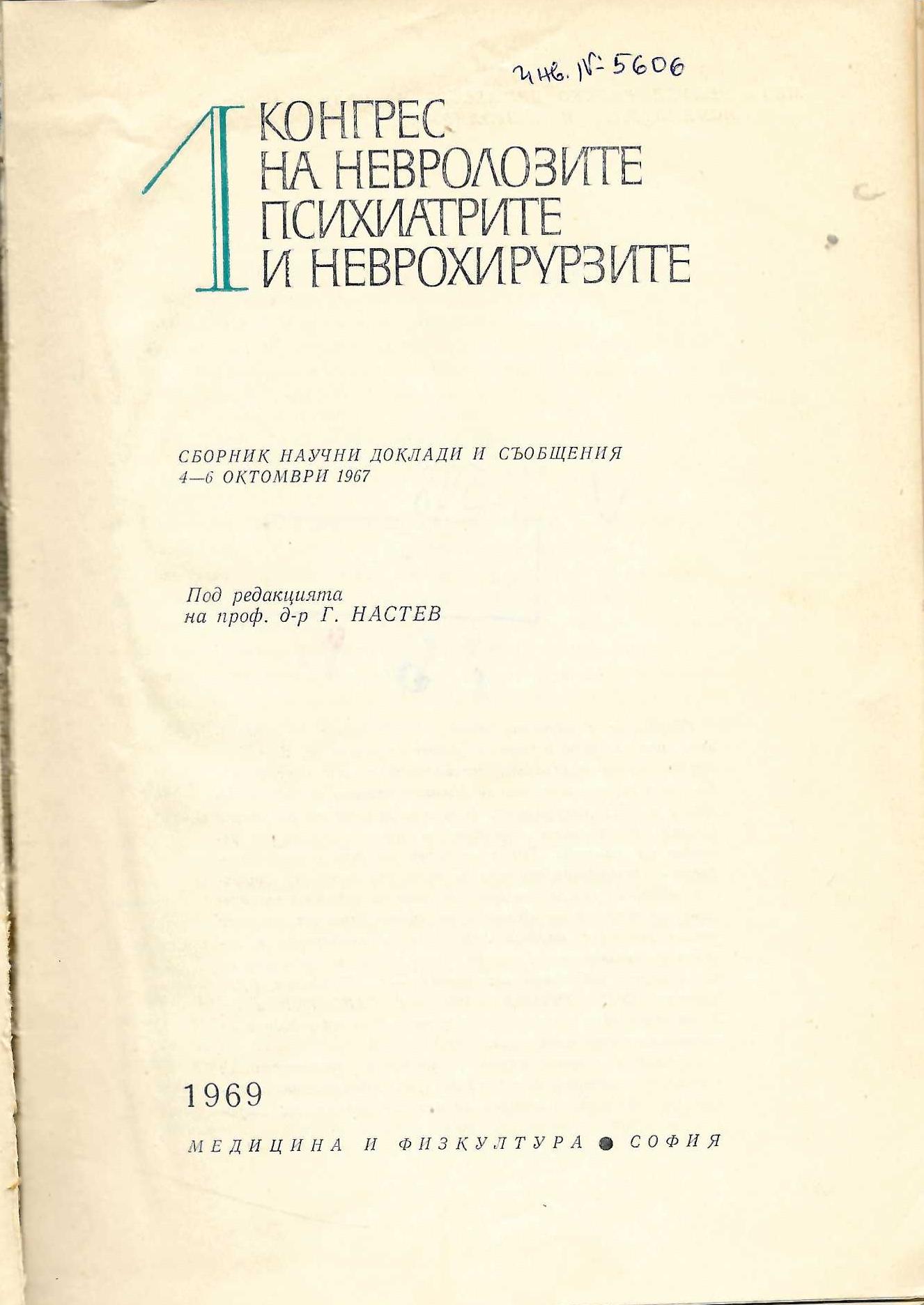  1 Конгрес на невролозите, психиатрите и неврохирурзит, сборник научни доклади и съобщения 4 -6 октомври 1967 г.