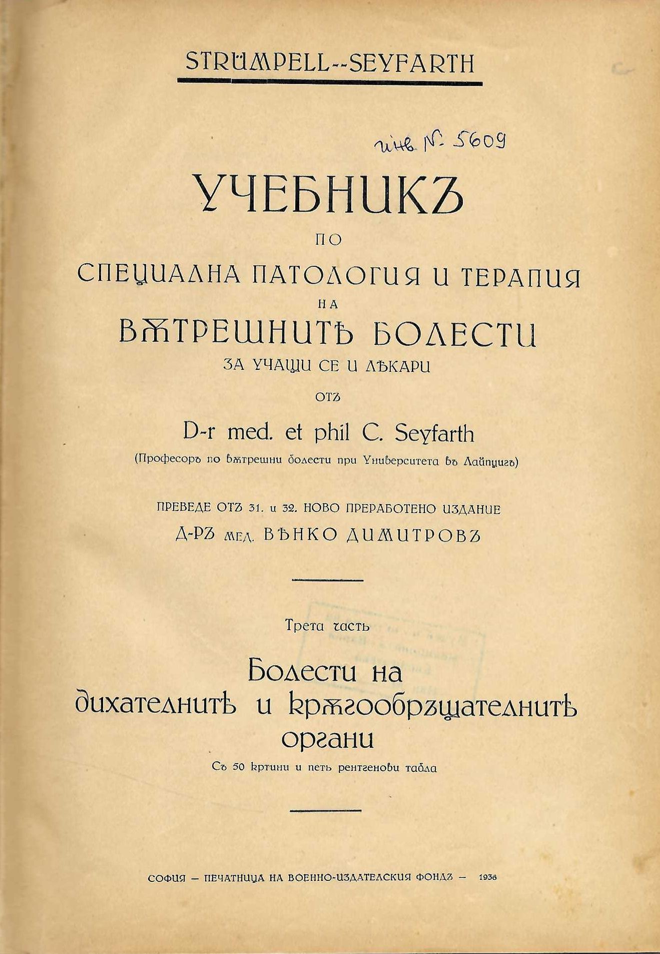  Учебникъ по специална патология и терапия на вътрешните болести, част 3 - 4 