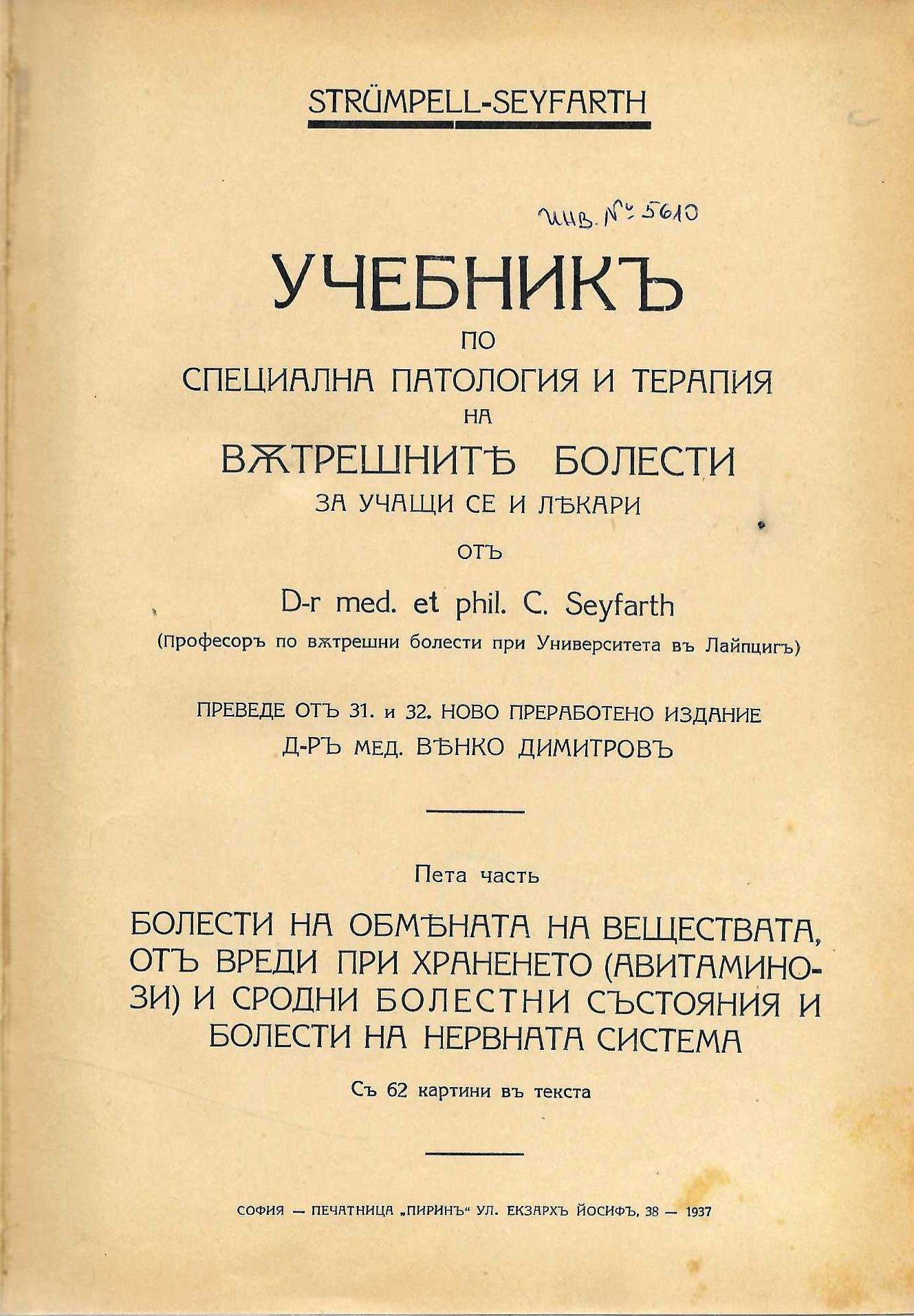   Учебникъ по специална патология и терапия на вътрешните болести, част 5 - 6