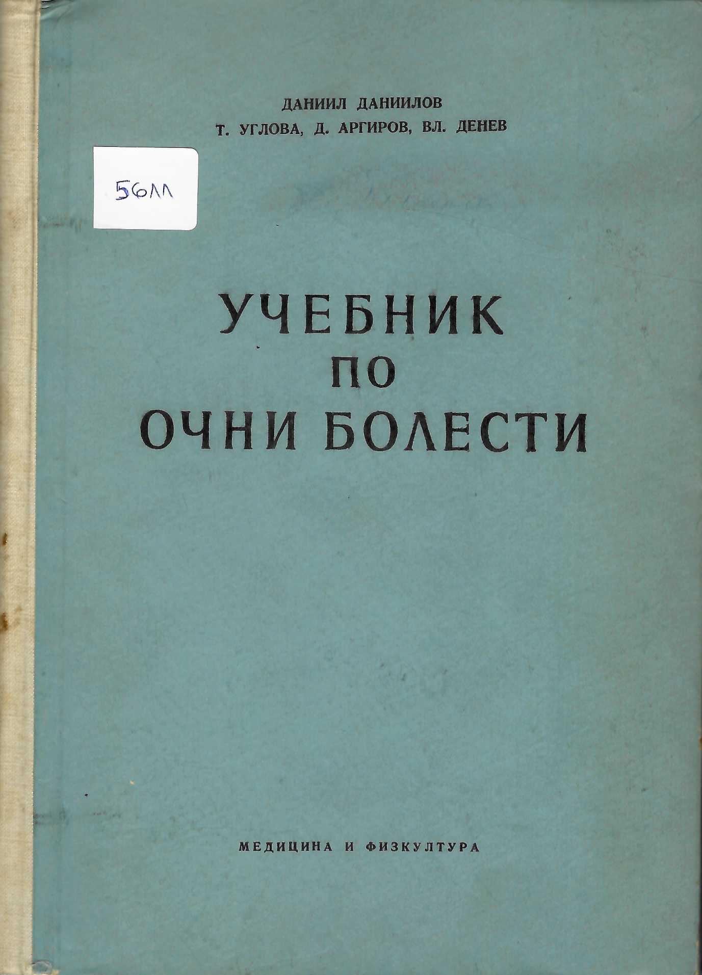  Учебник по очни болести