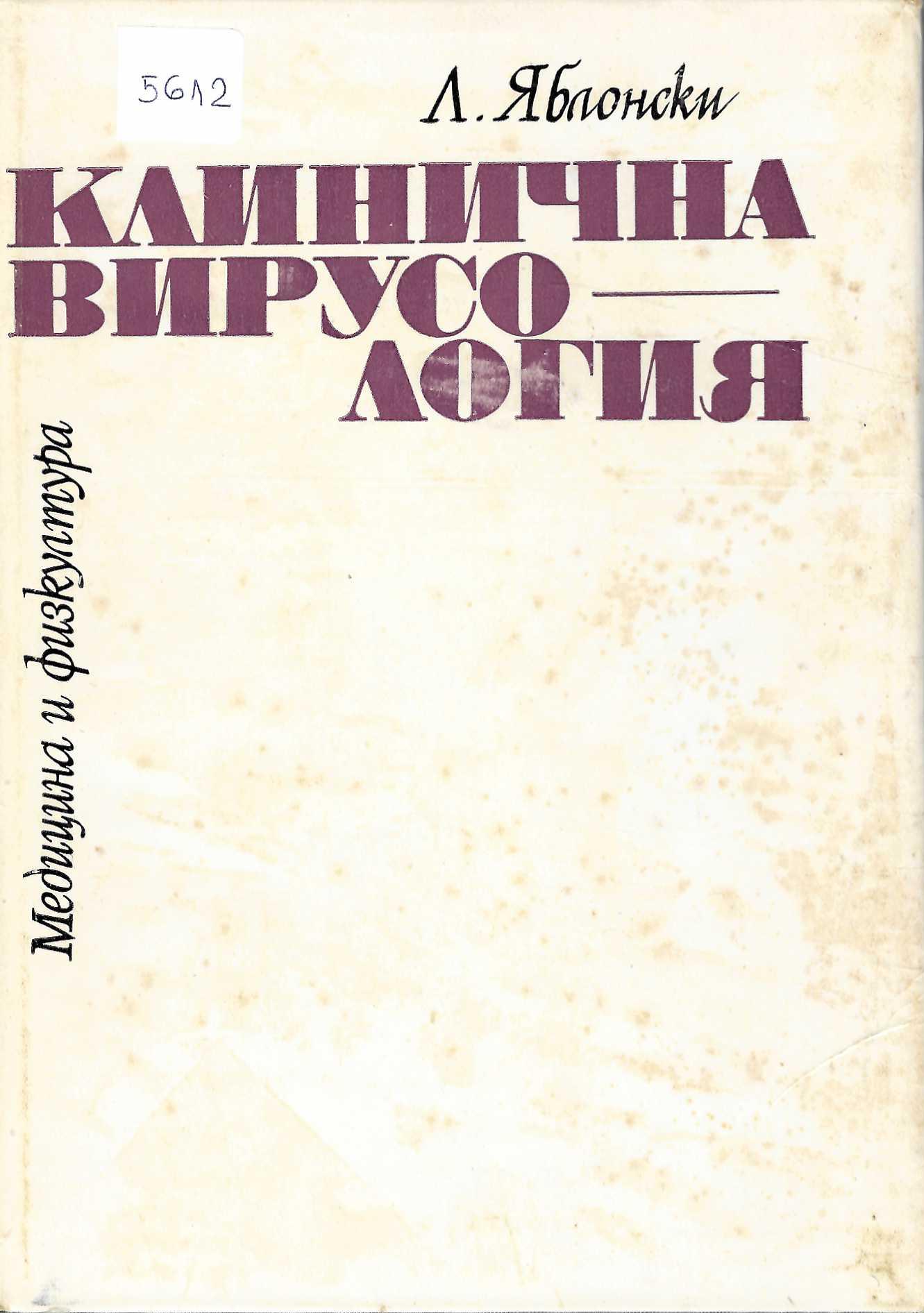   Клинична вирусология