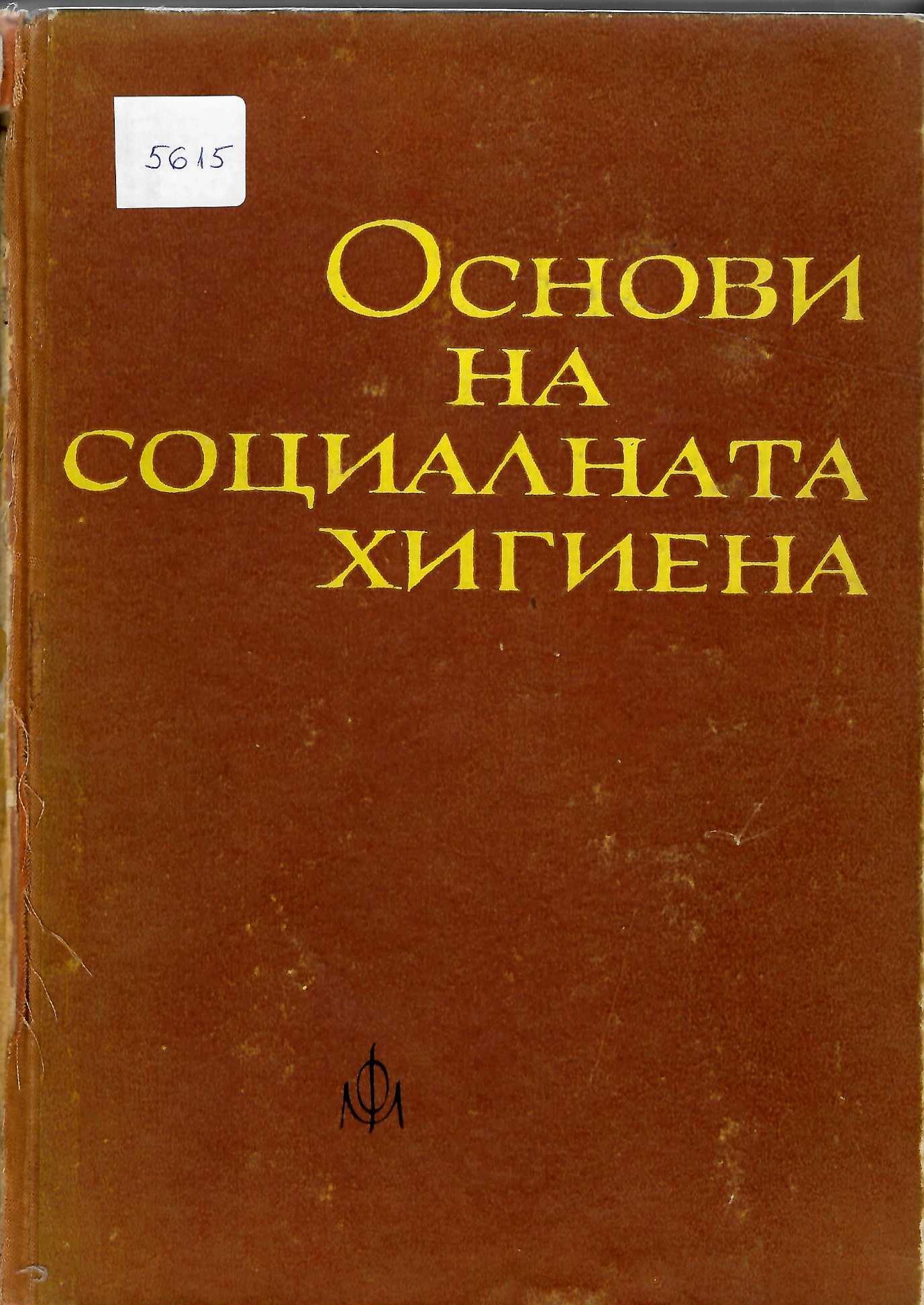  Основи на социалната хигиена