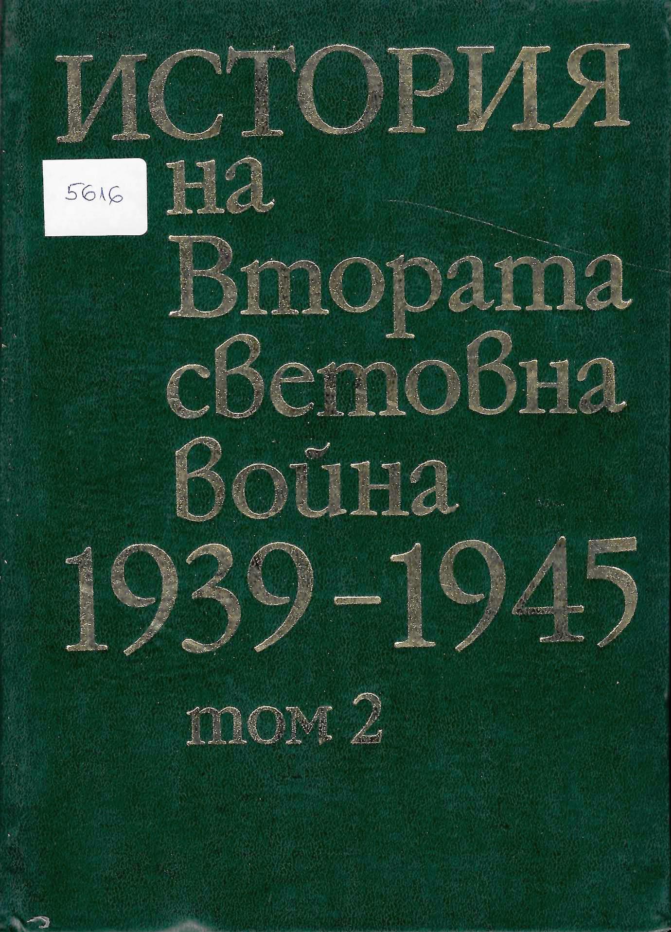  История на Втората световна война 1939 - 1945 г., том 2