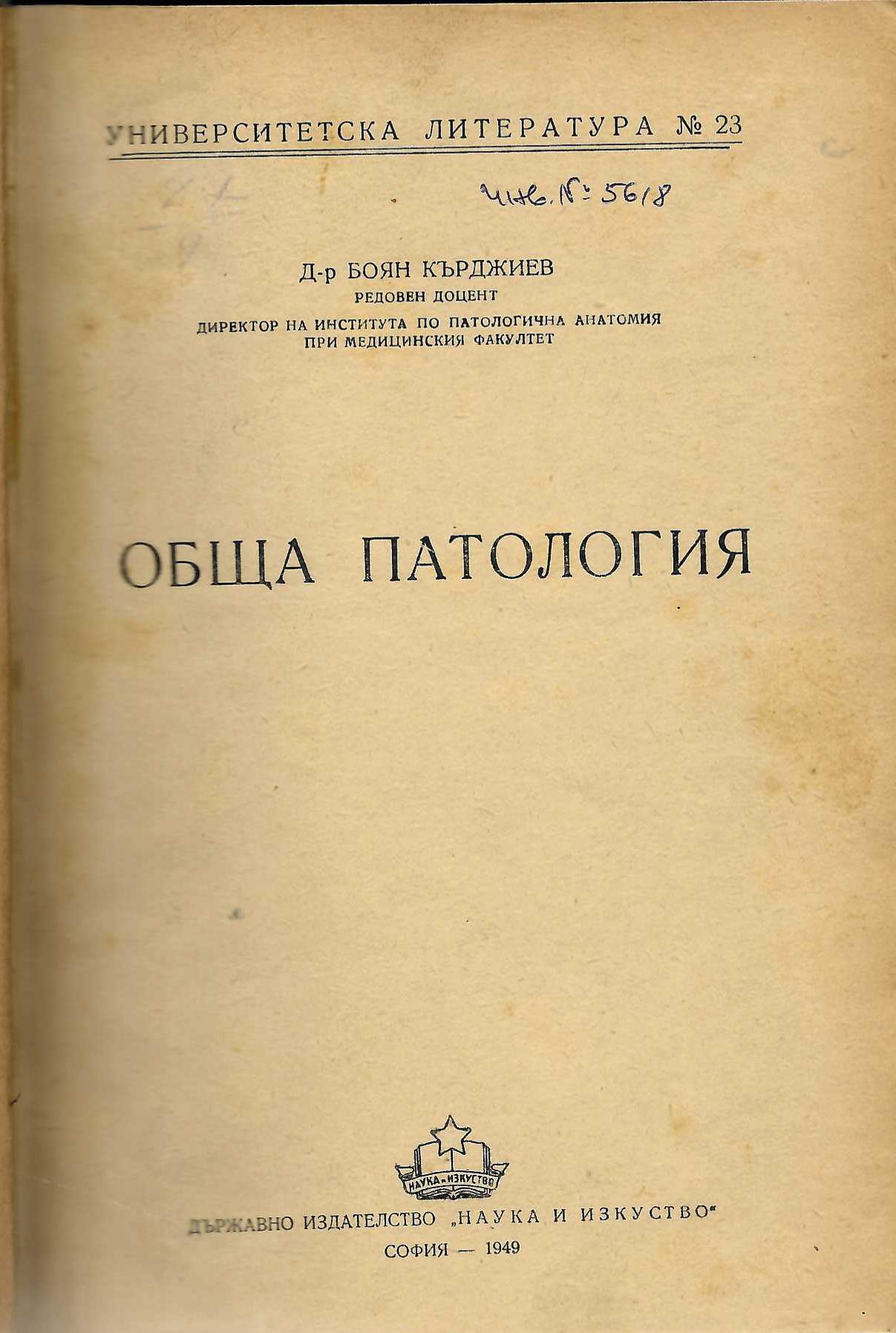   Обща патология