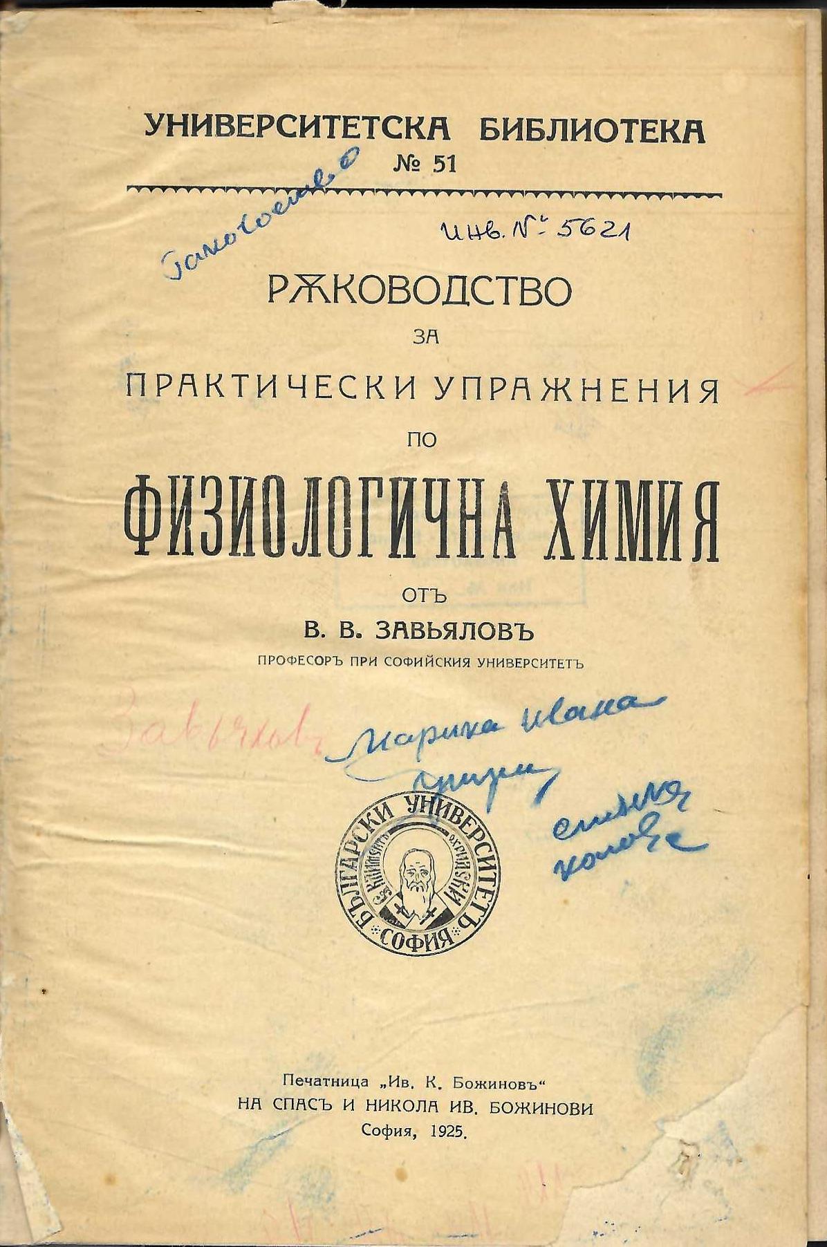  Ръководство за практически упражнения по физиологична химия