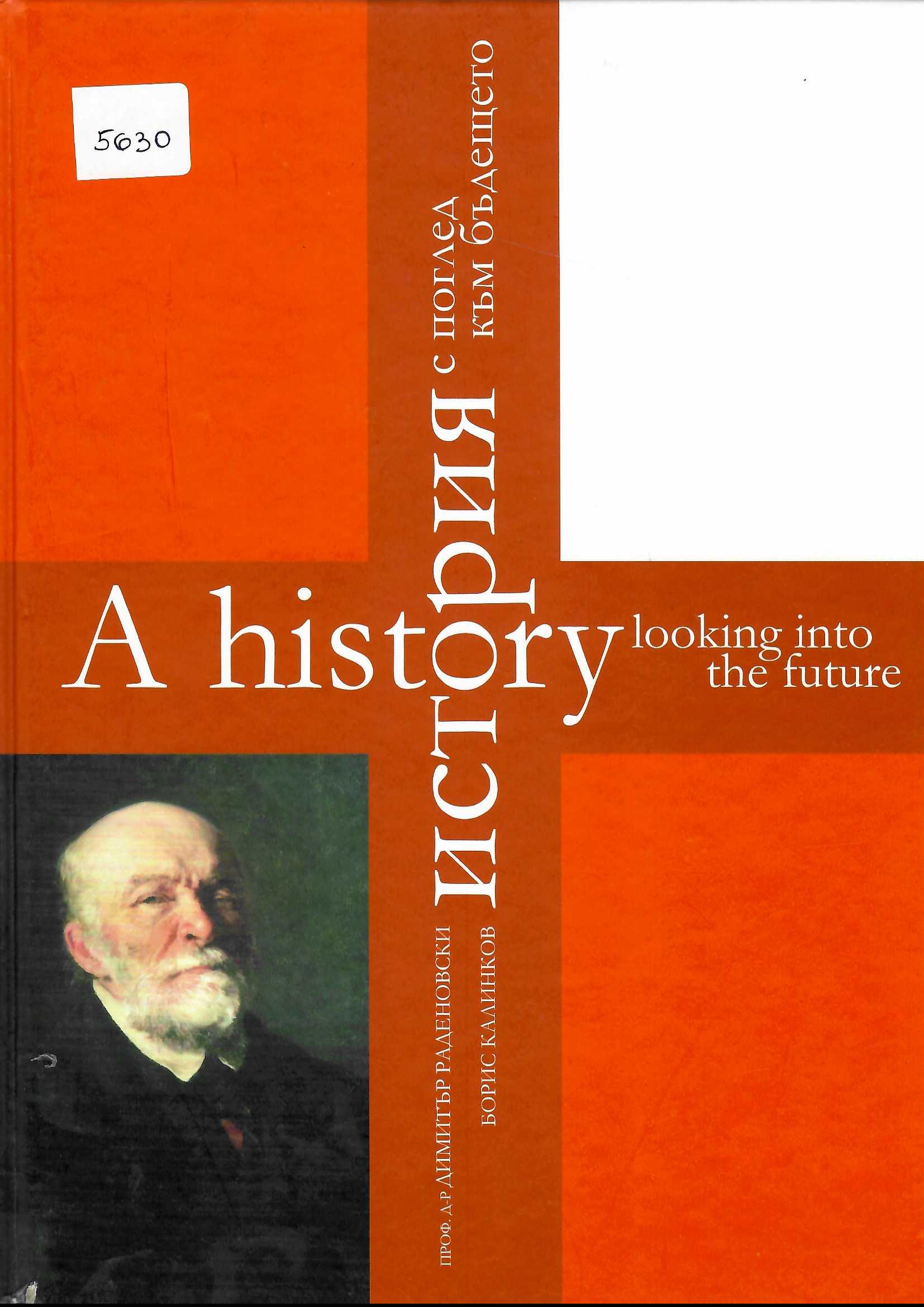  История с поглед към бъдещето