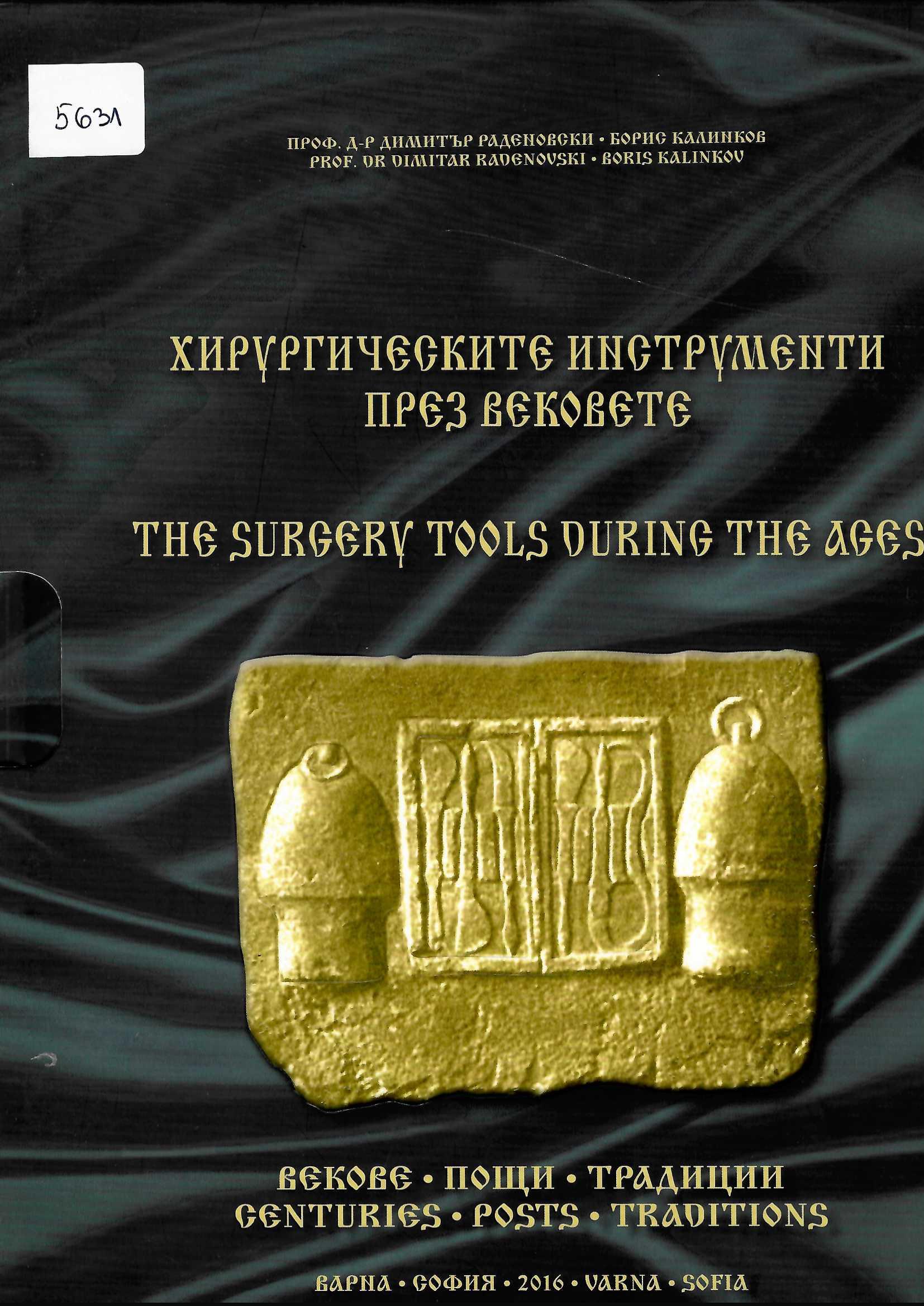  Хирургическите инструменти през вековете