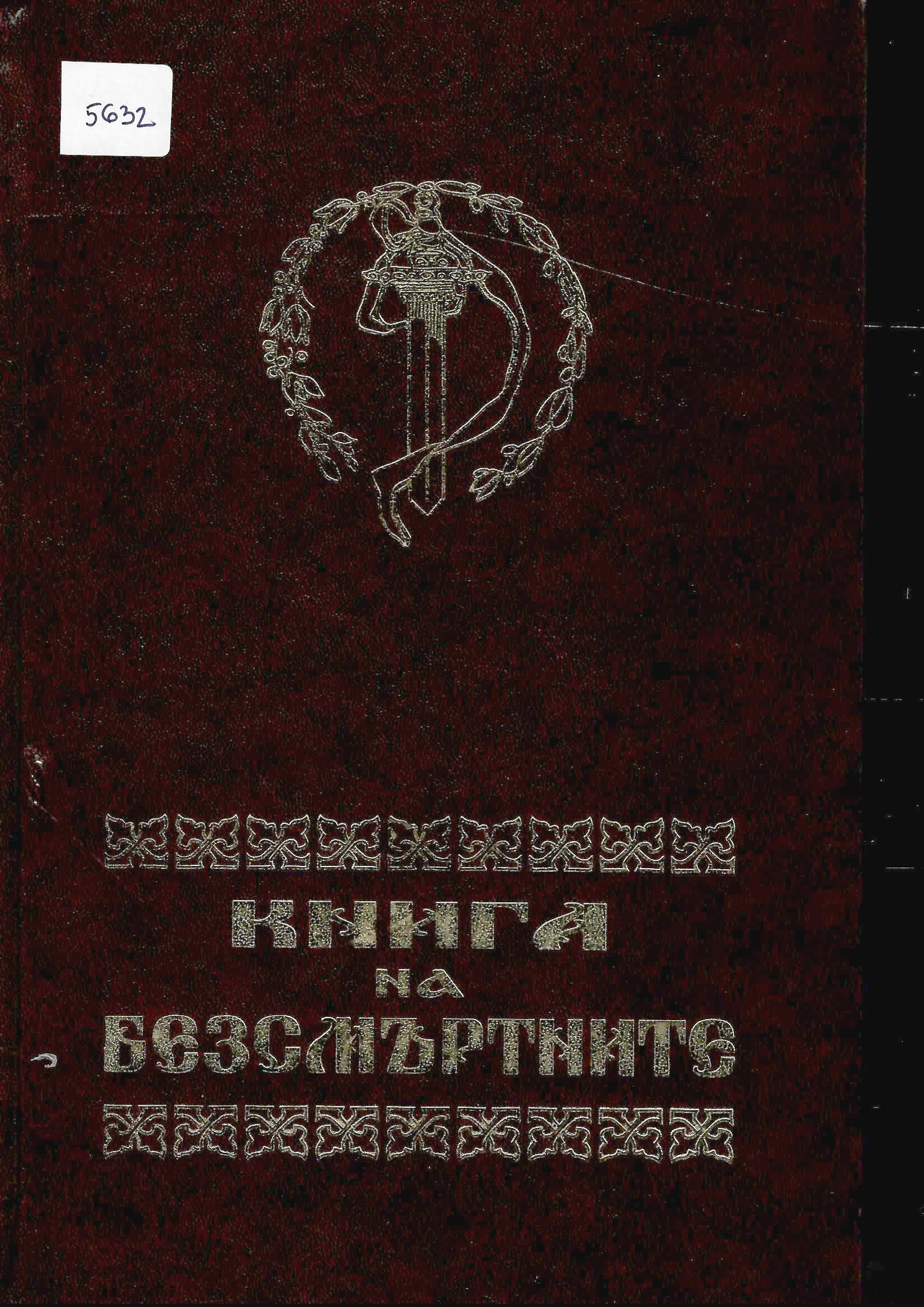  Книга на безсмъртните, фототипно, ИМ-Ловеч