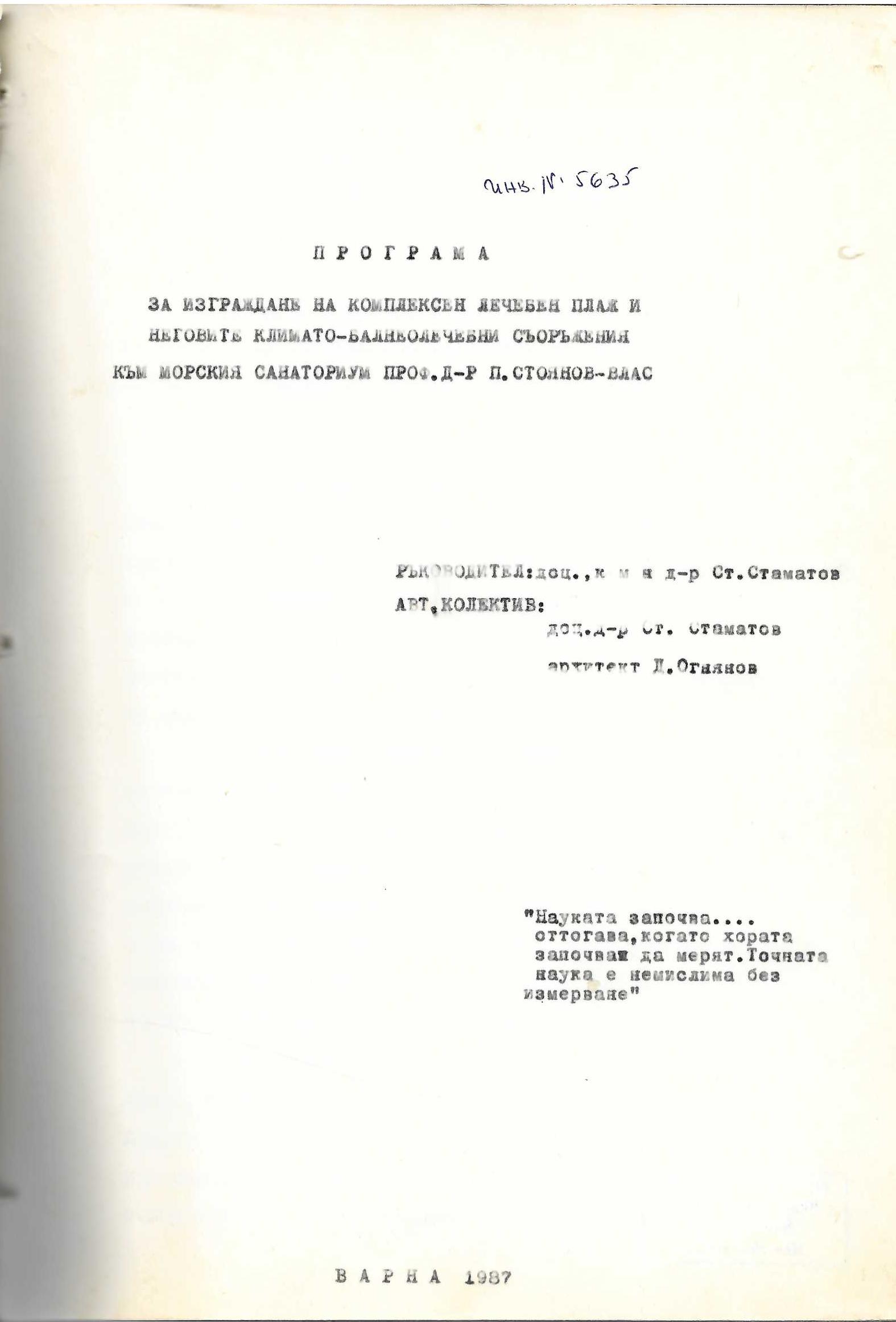 Програма за изграждане накомплексен лечебен плаж и неговите климато-балнеолечебни съоръжения към морския санаториум &nbsp;Проф. д-р П. Стоянов&nbsp; - Влас