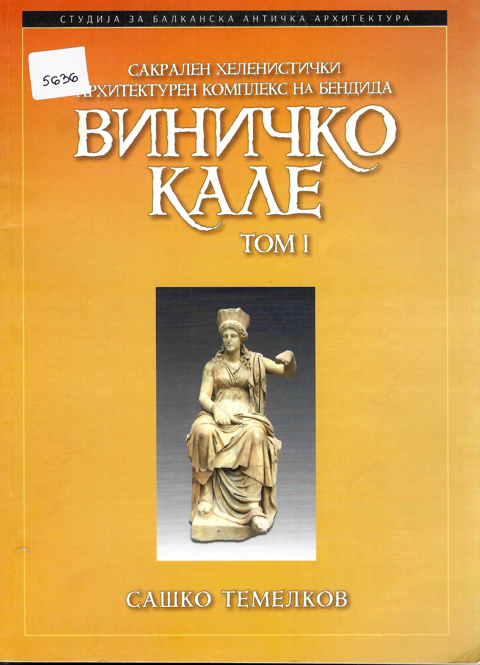  Сакрален хеленистички архитектурен комплекс на Бендида Виничко кале, том 1