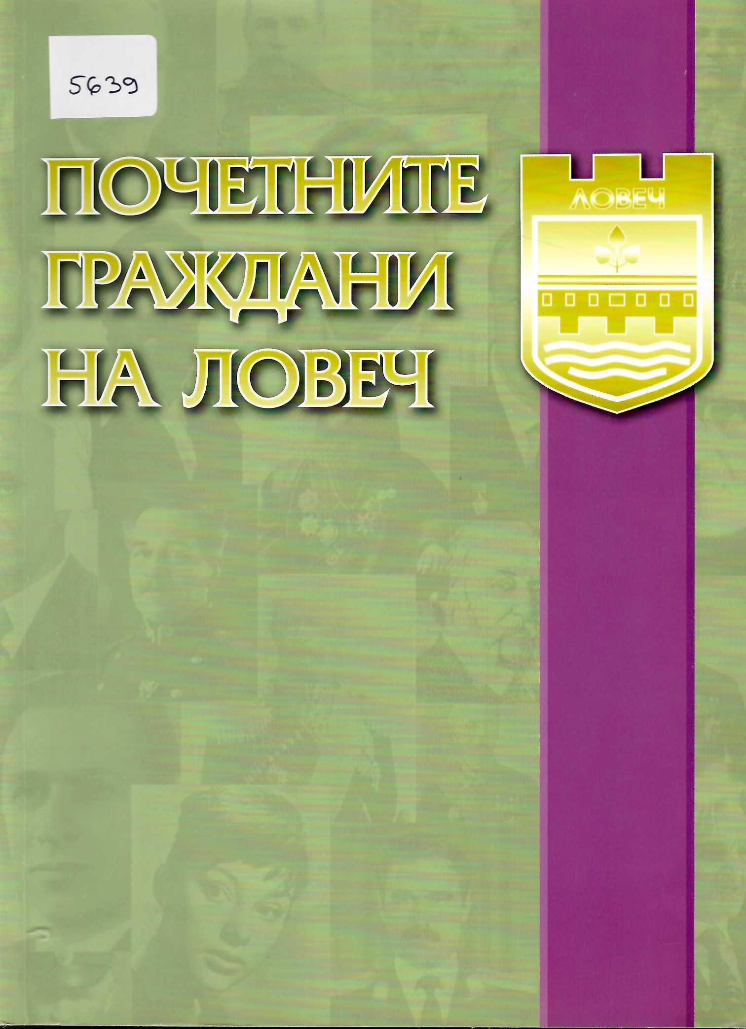  Почетните граждани на Ловеч, РИМ-Ловеч