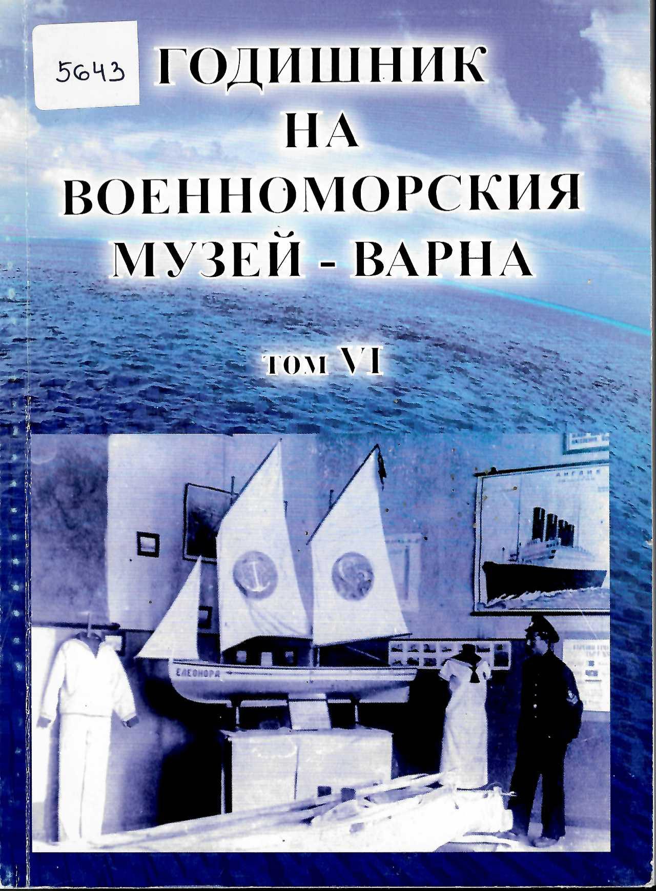  Годишник на Военноморския музей - Варна, том VI