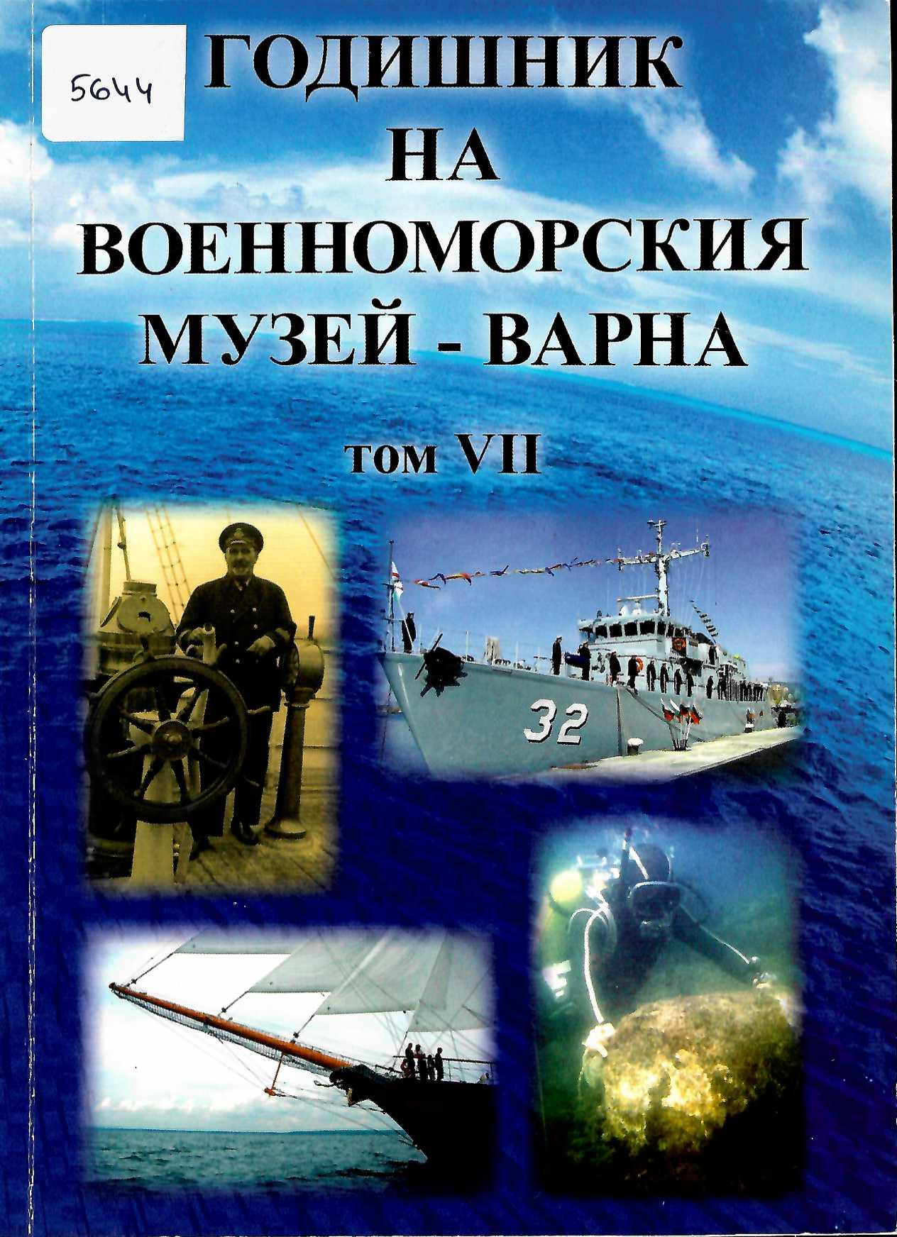  Годишник на Военноморския музей - Варна, том 7
