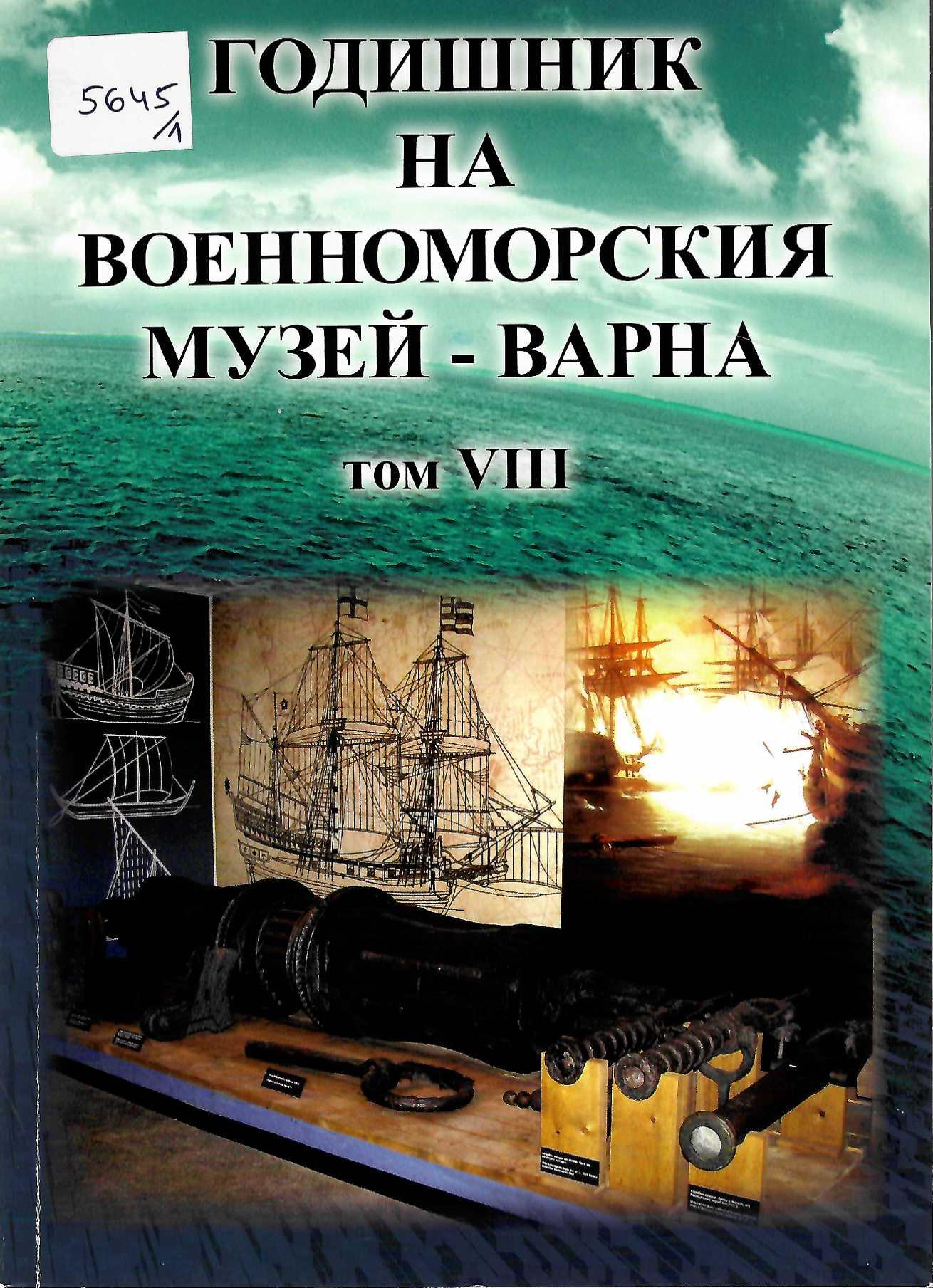  Годишник на Военноморския музей - Варна, том 8