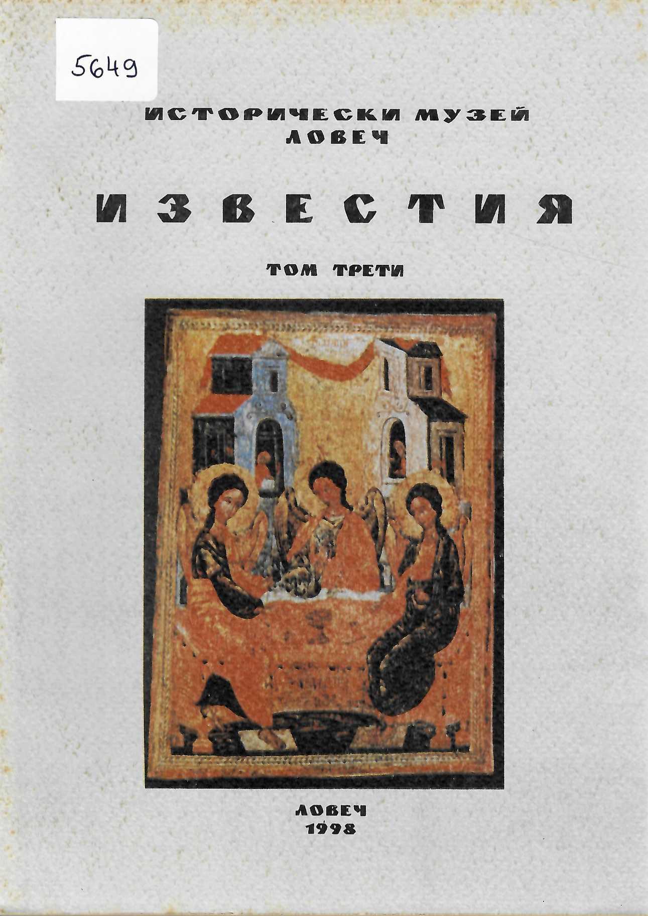  Известия ИМ - Ловеч, том 3