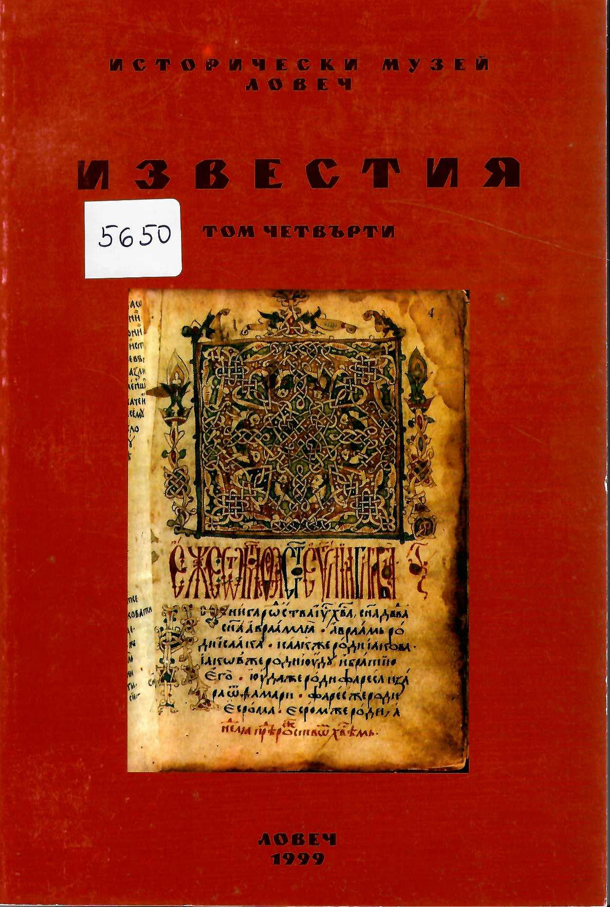  Известия ИМ - Ловеч, том 4