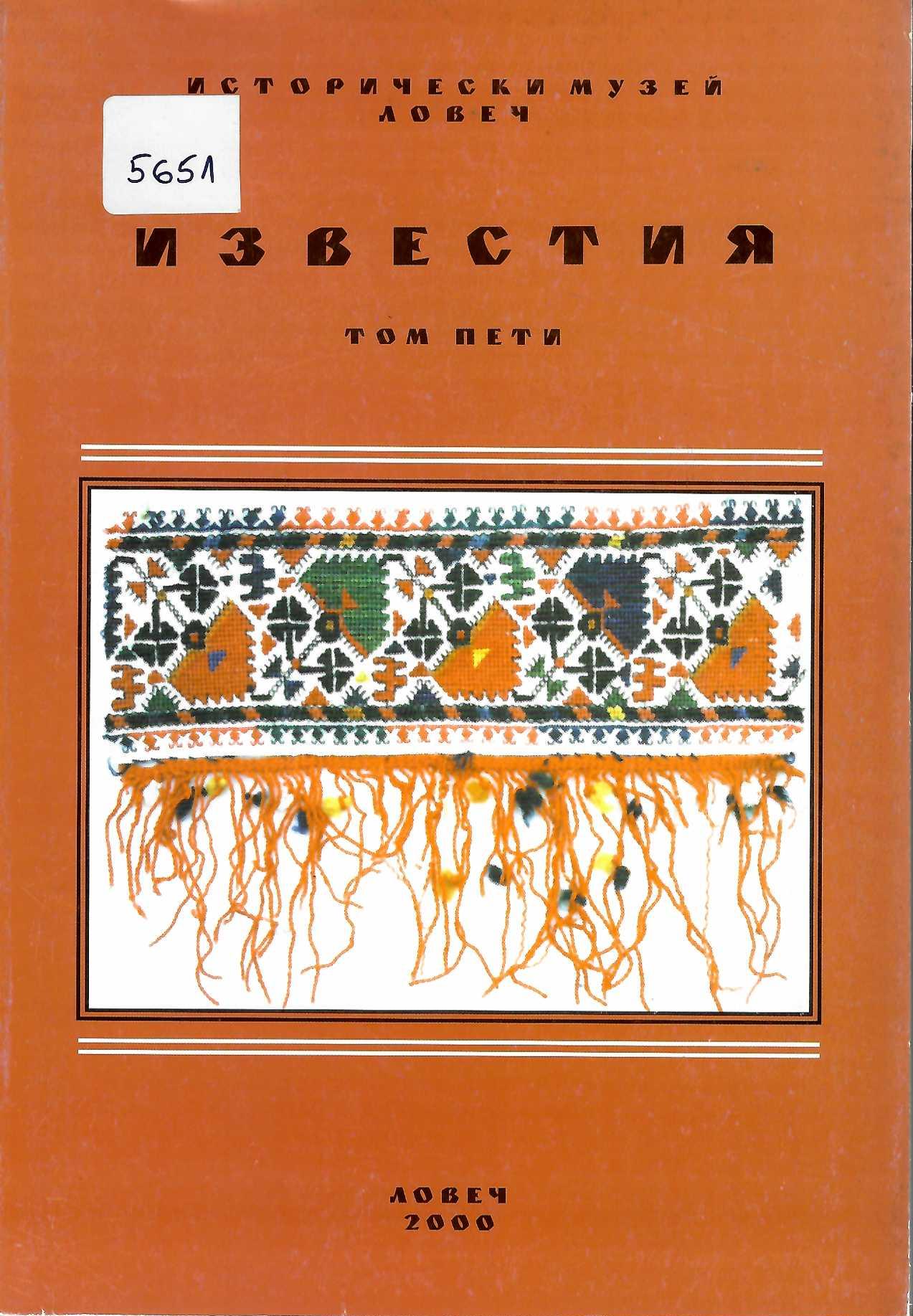  Известия ИМ - Ловеч, том 5