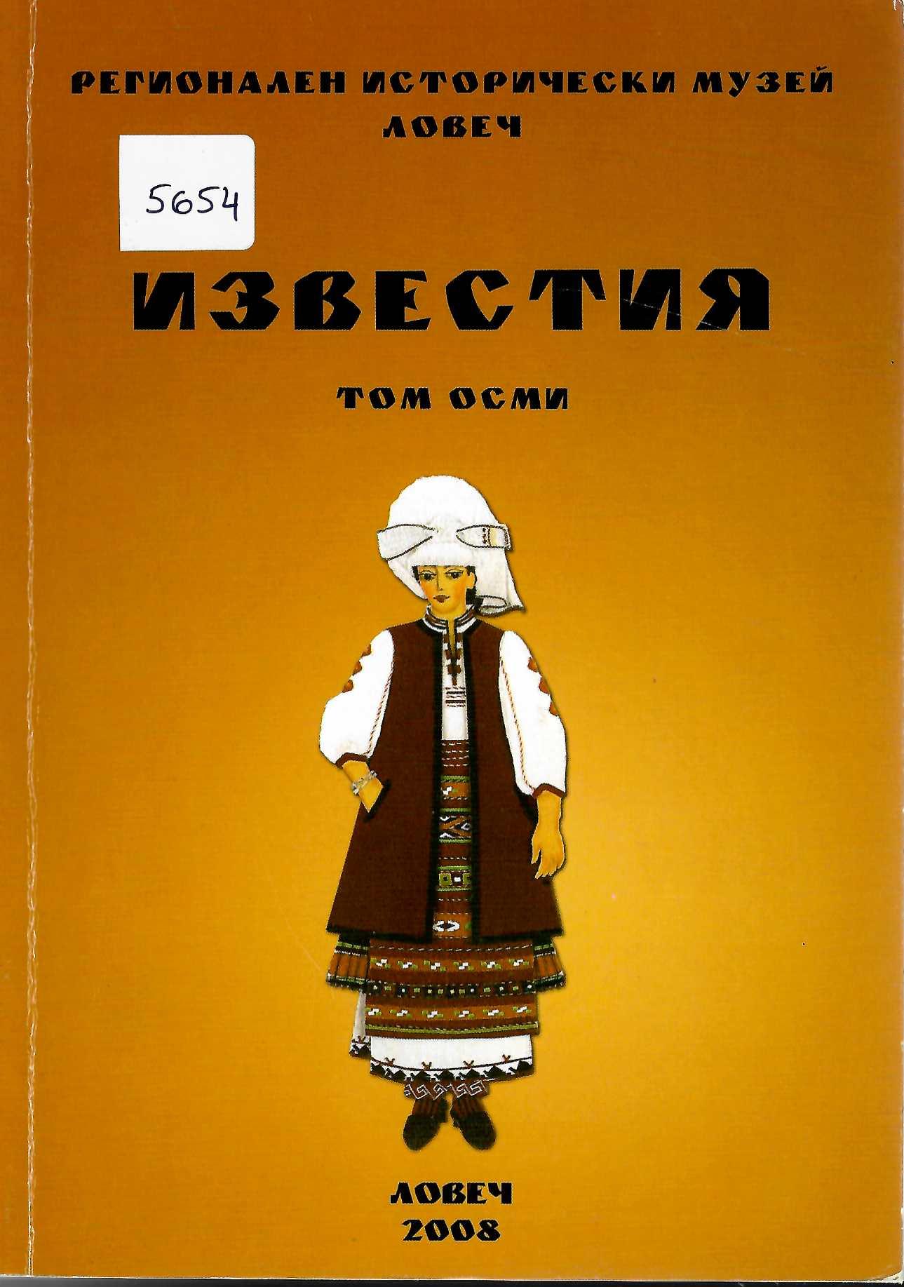  Известия ИМ - Ловеч, том 8