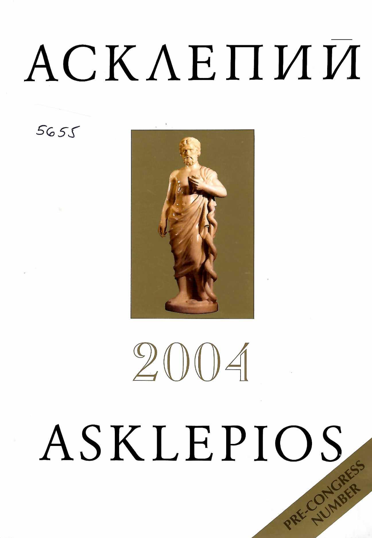  сп. Асклепий, том 17