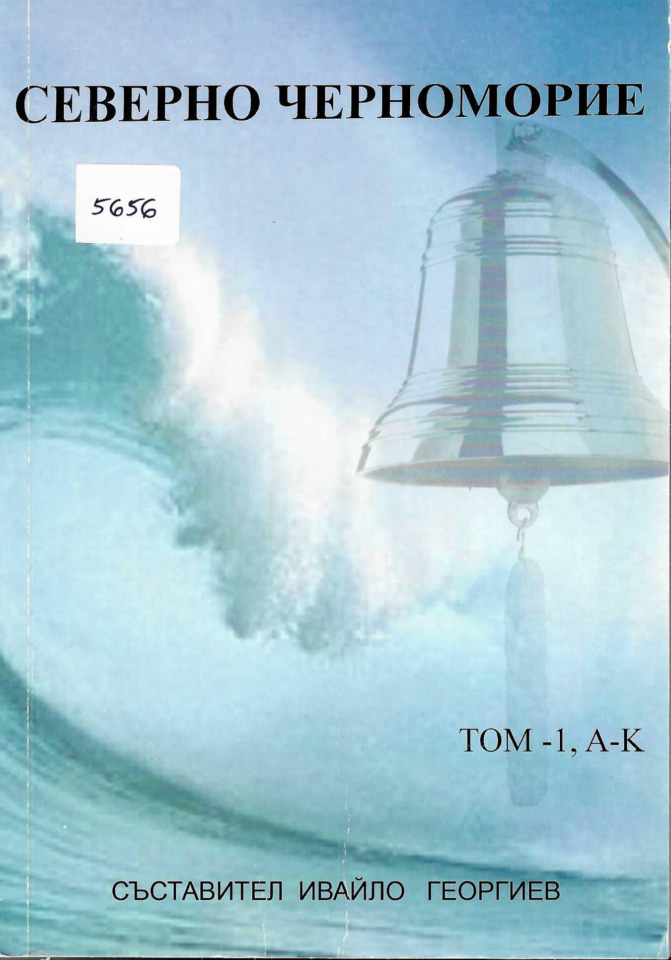  Северно Черноморие, том 1, А - К