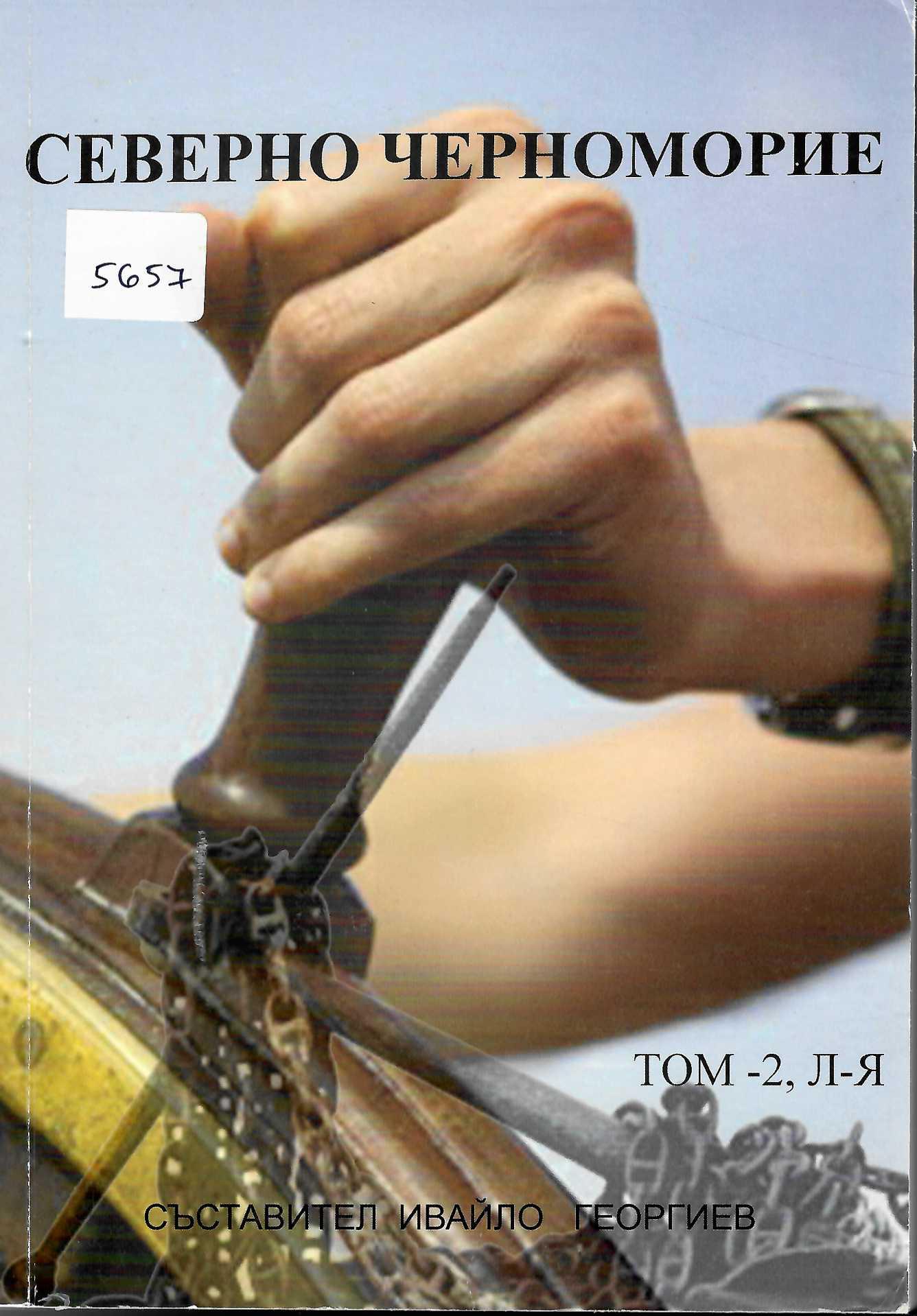  Северно Черноморие, том 2, Л - Я