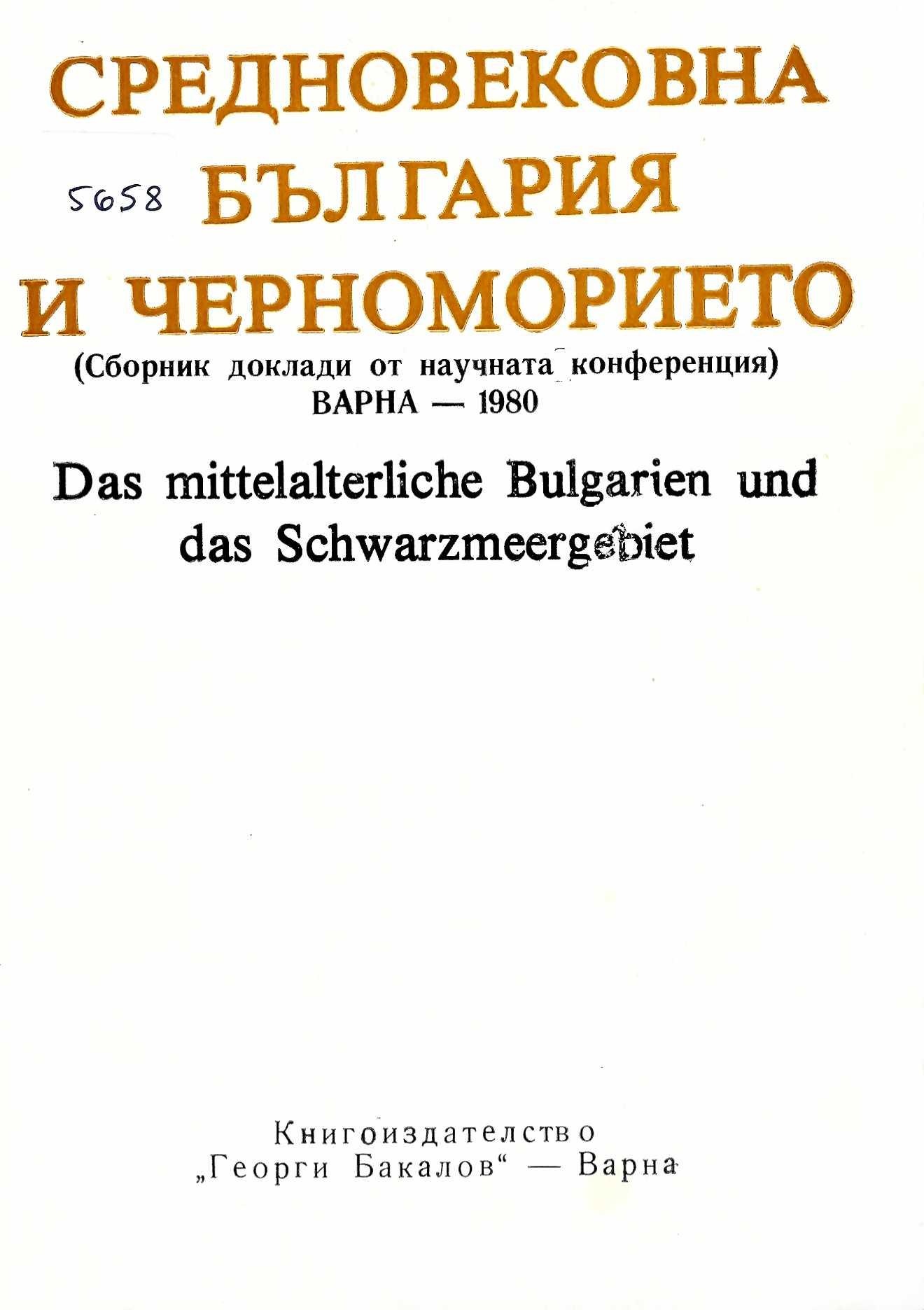  Средновековна България и Черноморието (сборник доклади от научната конференция Варна - 1980