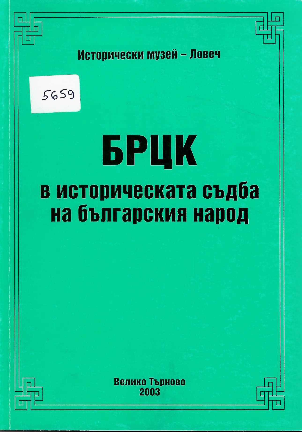  БРЦК в историческата съдба на българския народ. Доклади и научни съобщения от научни конференции, проведени в Ловеч през 2001 и 2002 г.
