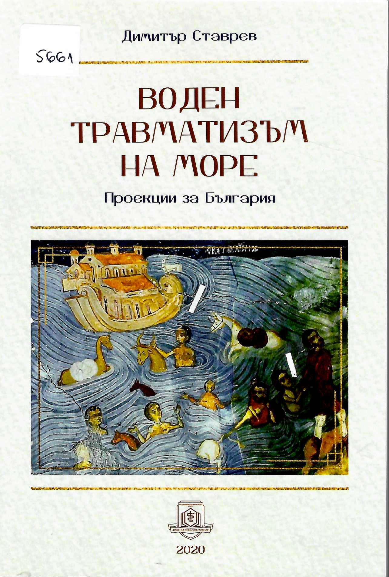  Воден травматизъм на море. Проекции за България