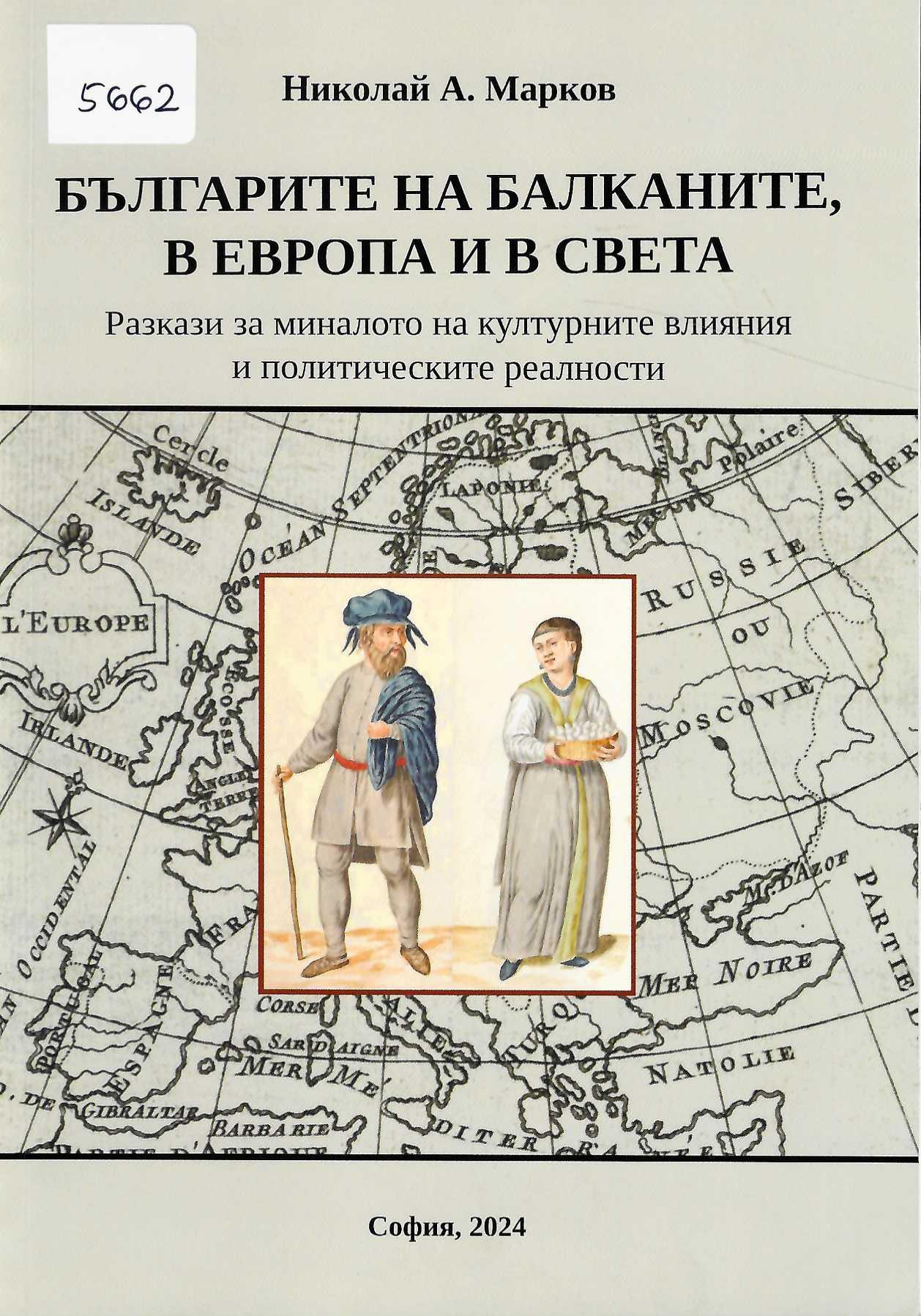  Българите на Балканите в Европа и в света