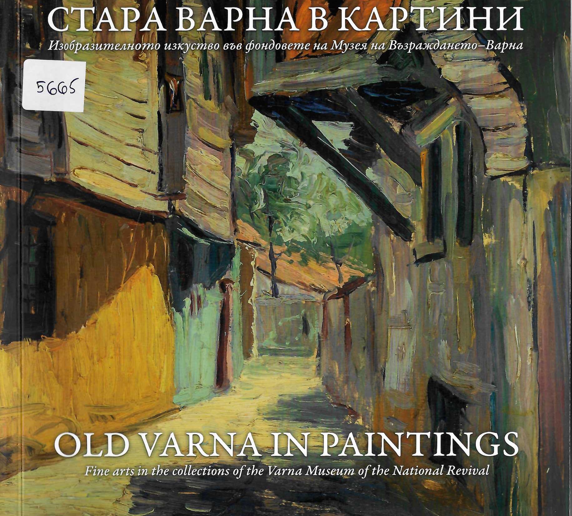  Стара Варна в картини, каталог