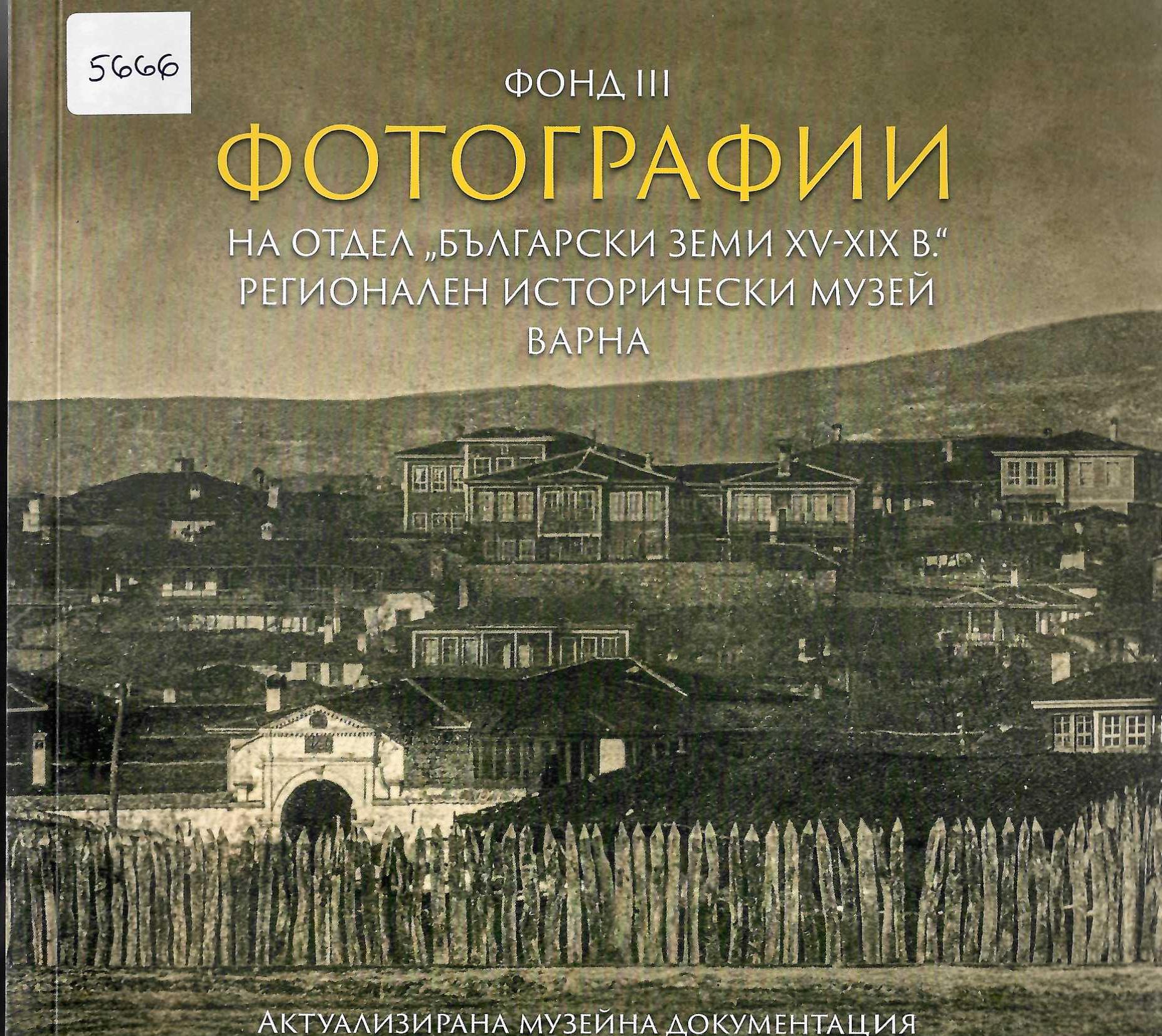  Фотографии на отдел &nbsp;Български земи XV - XIX в.&nbsp; фонд III, РИМ- Варна