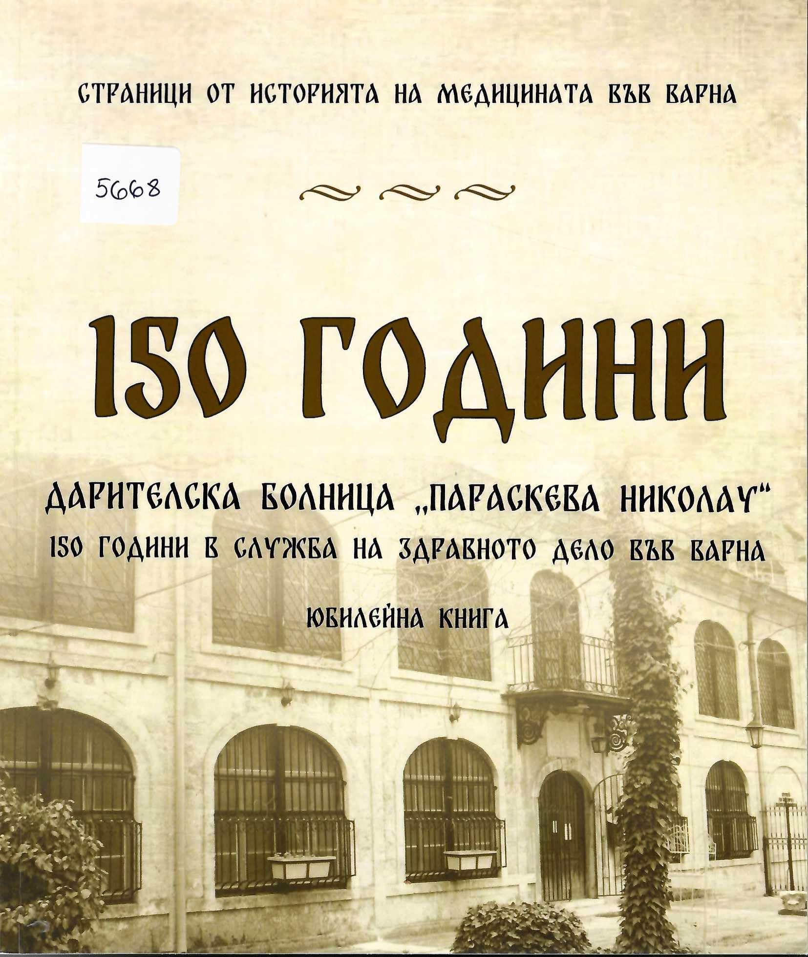  150 години дарителска болница &nbsp;Параскева Николау&nbsp;. 150 години в служба на здравното дело във Варна, юбилейна книга