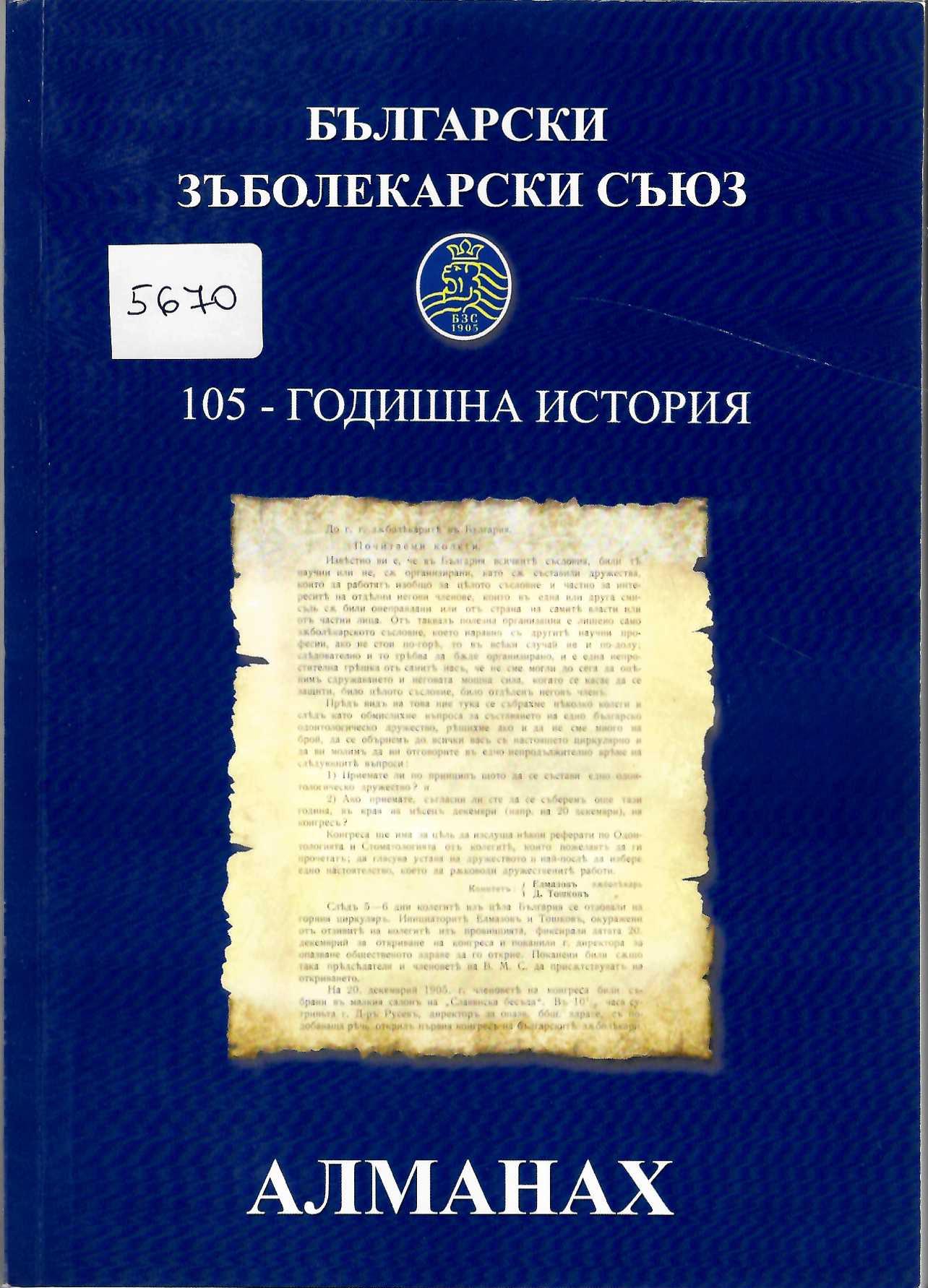  Български зъболекарски съюз - 105-годишна история. Алманах