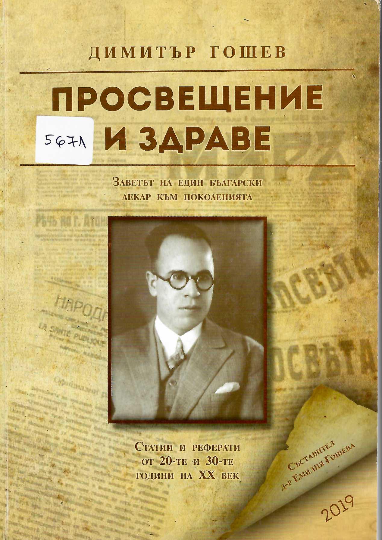  Просвещение и здраве. Заветът на един български лекар към поколенията.