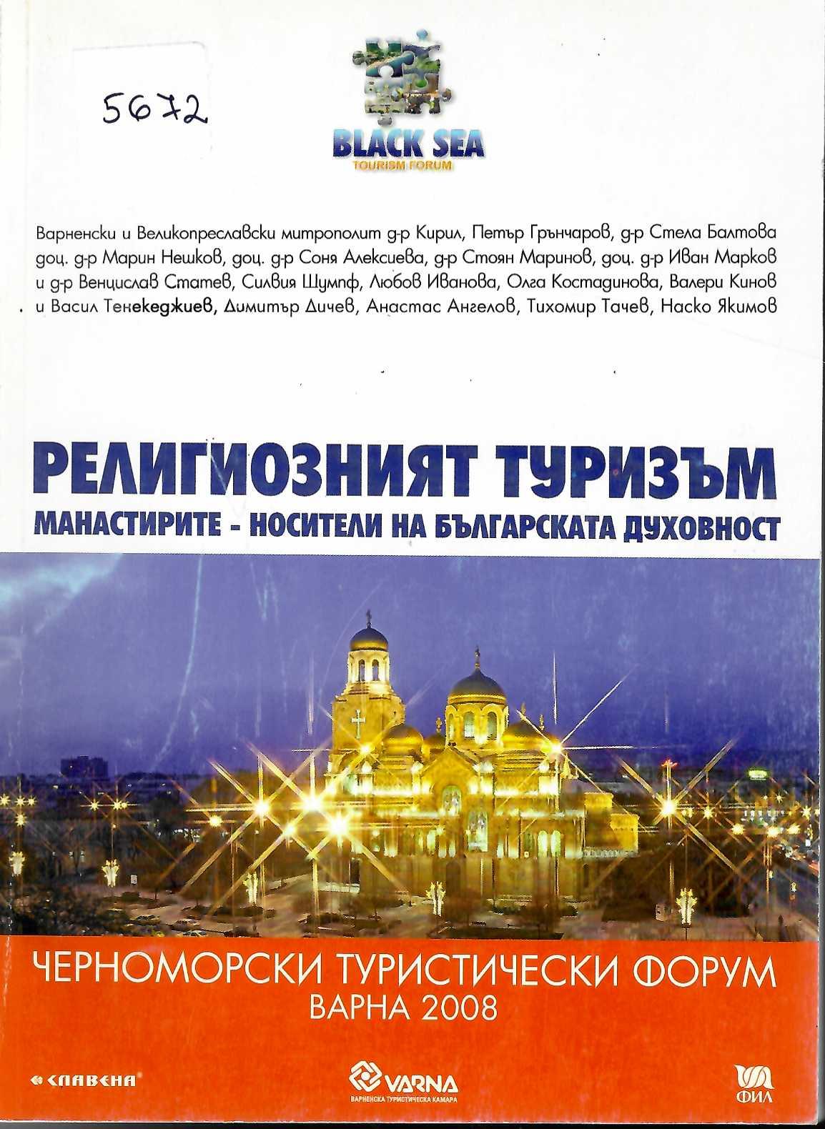  Религиозният туризъм. Манастирите - носители но българската духовност. Черноморски туристически форум Варна