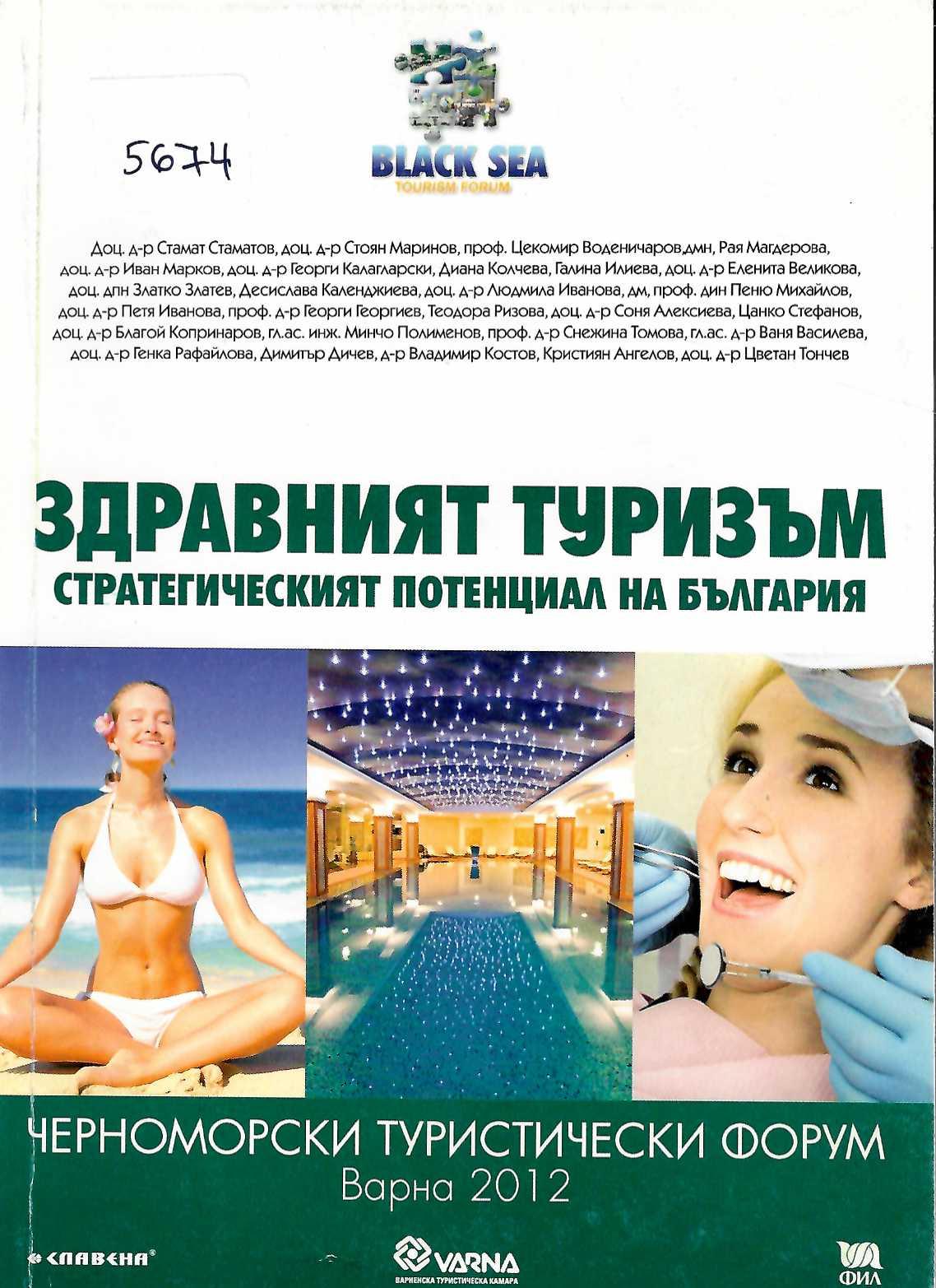  Здравният туризъм. Стратегическият потенциал на България. Черноморски туристически форум Варна